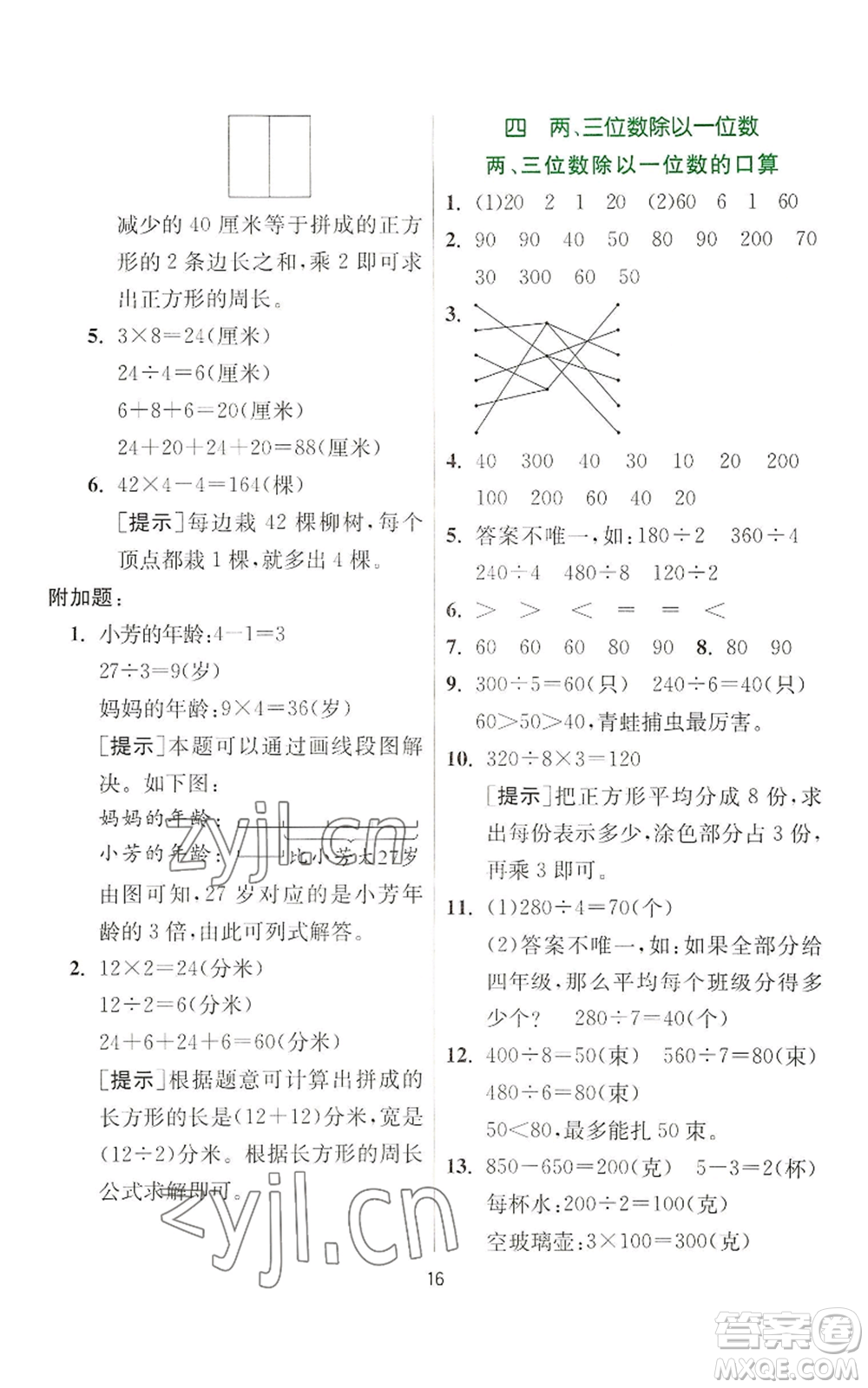 江蘇人民出版社2022秋季實驗班提優(yōu)訓(xùn)練三年級上冊數(shù)學(xué)蘇教版參考答案