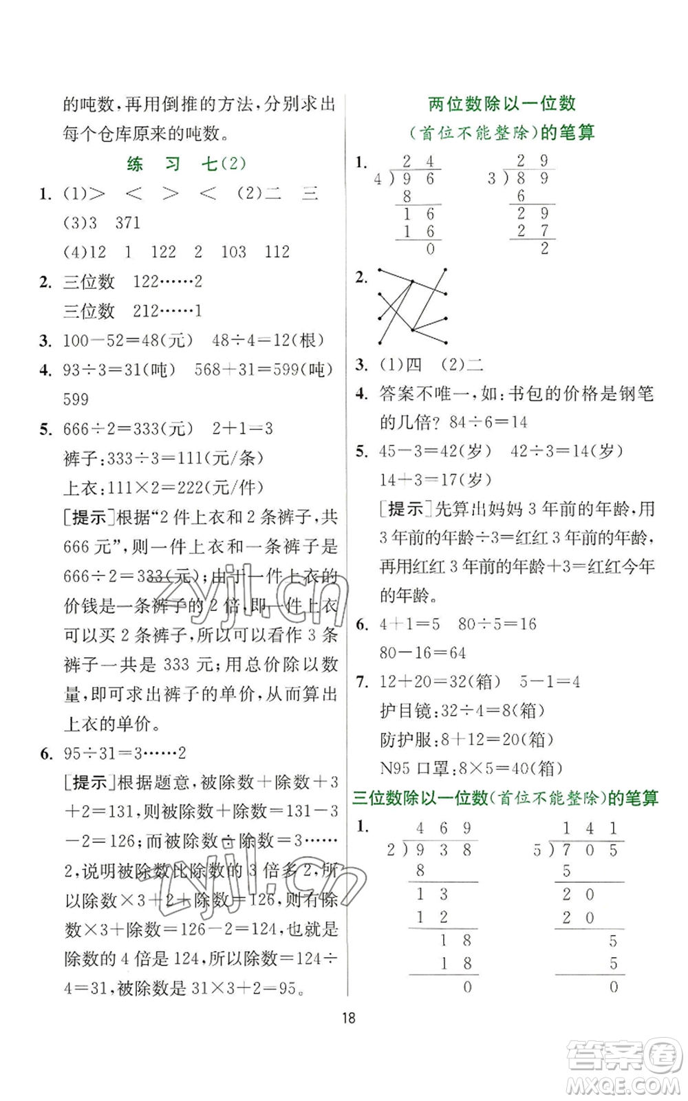 江蘇人民出版社2022秋季實驗班提優(yōu)訓(xùn)練三年級上冊數(shù)學(xué)蘇教版參考答案