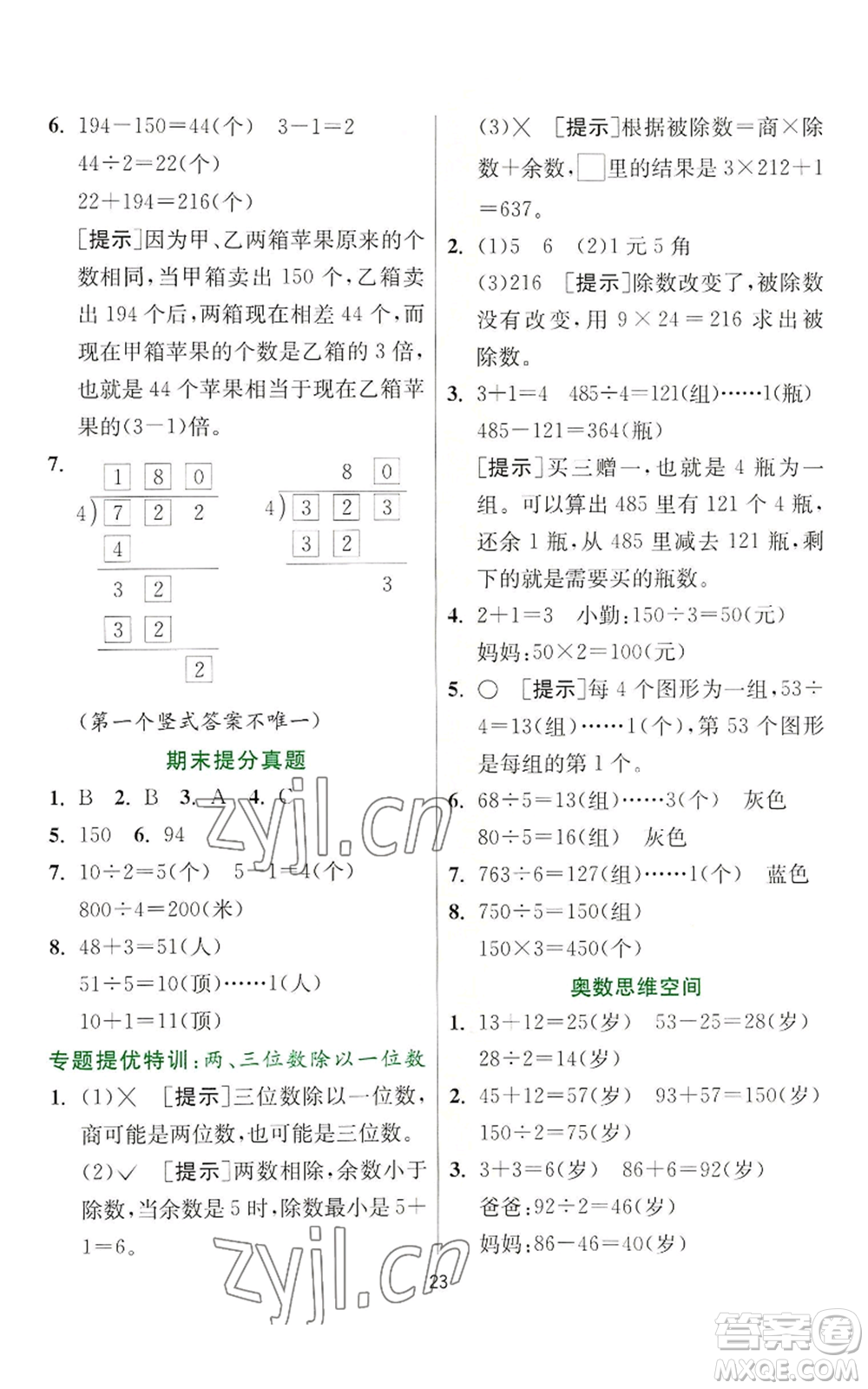 江蘇人民出版社2022秋季實驗班提優(yōu)訓(xùn)練三年級上冊數(shù)學(xué)蘇教版參考答案