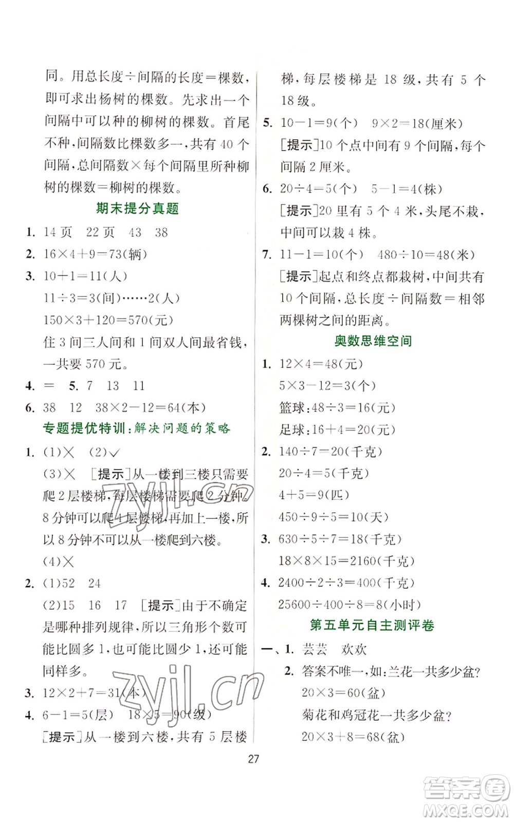 江蘇人民出版社2022秋季實驗班提優(yōu)訓(xùn)練三年級上冊數(shù)學(xué)蘇教版參考答案