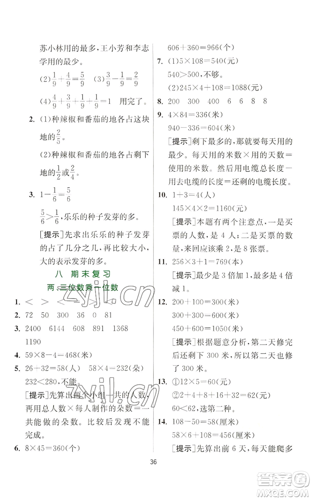 江蘇人民出版社2022秋季實驗班提優(yōu)訓(xùn)練三年級上冊數(shù)學(xué)蘇教版參考答案