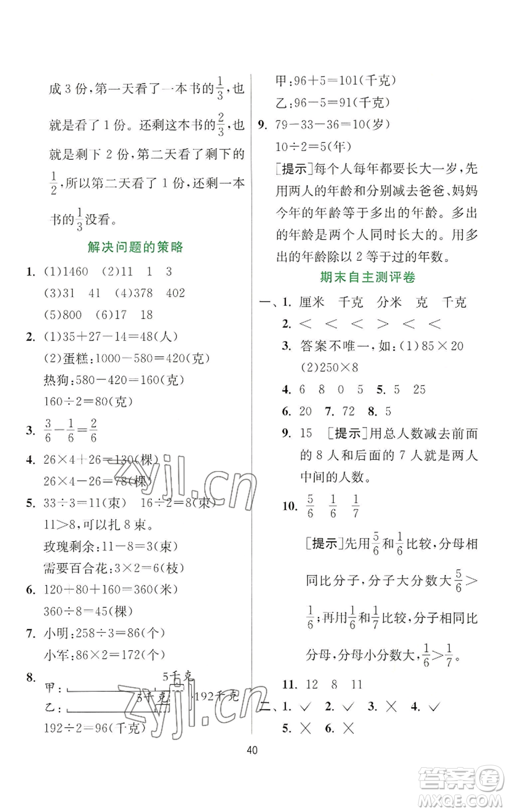 江蘇人民出版社2022秋季實驗班提優(yōu)訓(xùn)練三年級上冊數(shù)學(xué)蘇教版參考答案