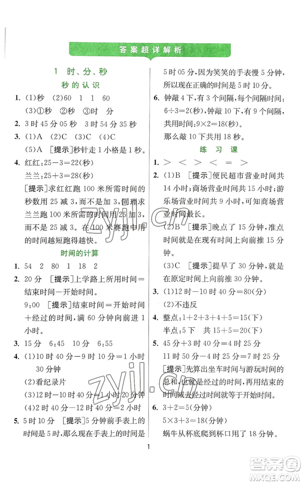 江蘇人民出版社2022秋季實(shí)驗(yàn)班提優(yōu)訓(xùn)練三年級(jí)上冊數(shù)學(xué)人教版參考答案