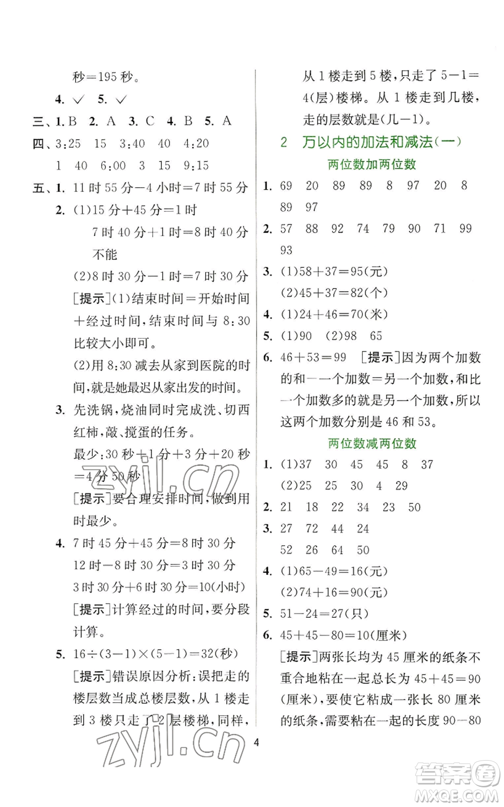 江蘇人民出版社2022秋季實(shí)驗(yàn)班提優(yōu)訓(xùn)練三年級(jí)上冊數(shù)學(xué)人教版參考答案