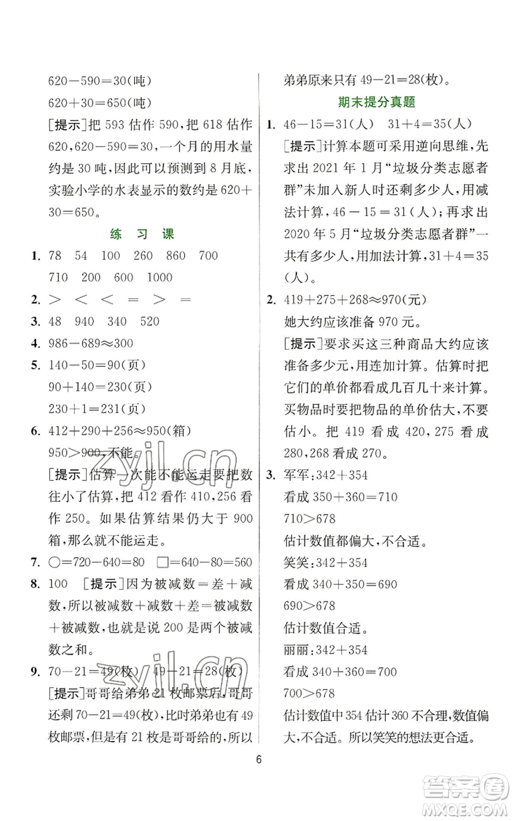 江蘇人民出版社2022秋季實(shí)驗(yàn)班提優(yōu)訓(xùn)練三年級(jí)上冊數(shù)學(xué)人教版參考答案