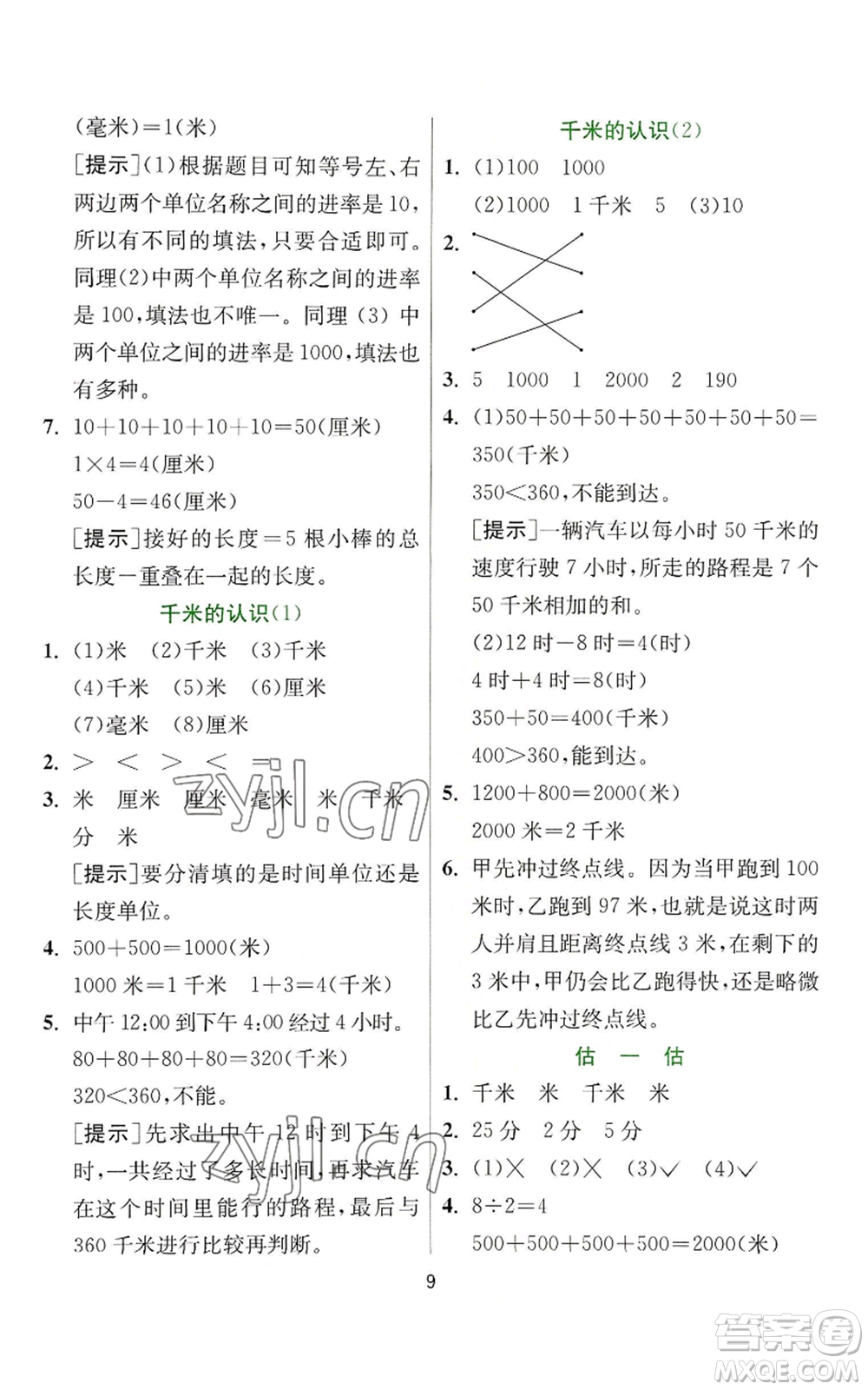 江蘇人民出版社2022秋季實(shí)驗(yàn)班提優(yōu)訓(xùn)練三年級(jí)上冊數(shù)學(xué)人教版參考答案