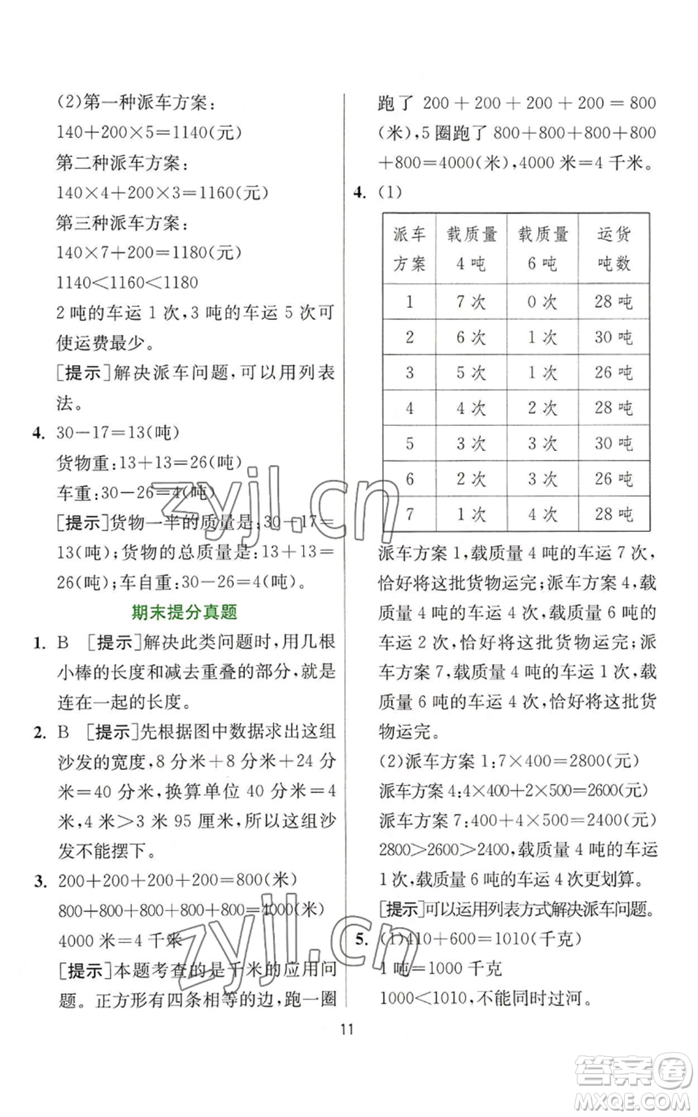 江蘇人民出版社2022秋季實(shí)驗(yàn)班提優(yōu)訓(xùn)練三年級(jí)上冊數(shù)學(xué)人教版參考答案