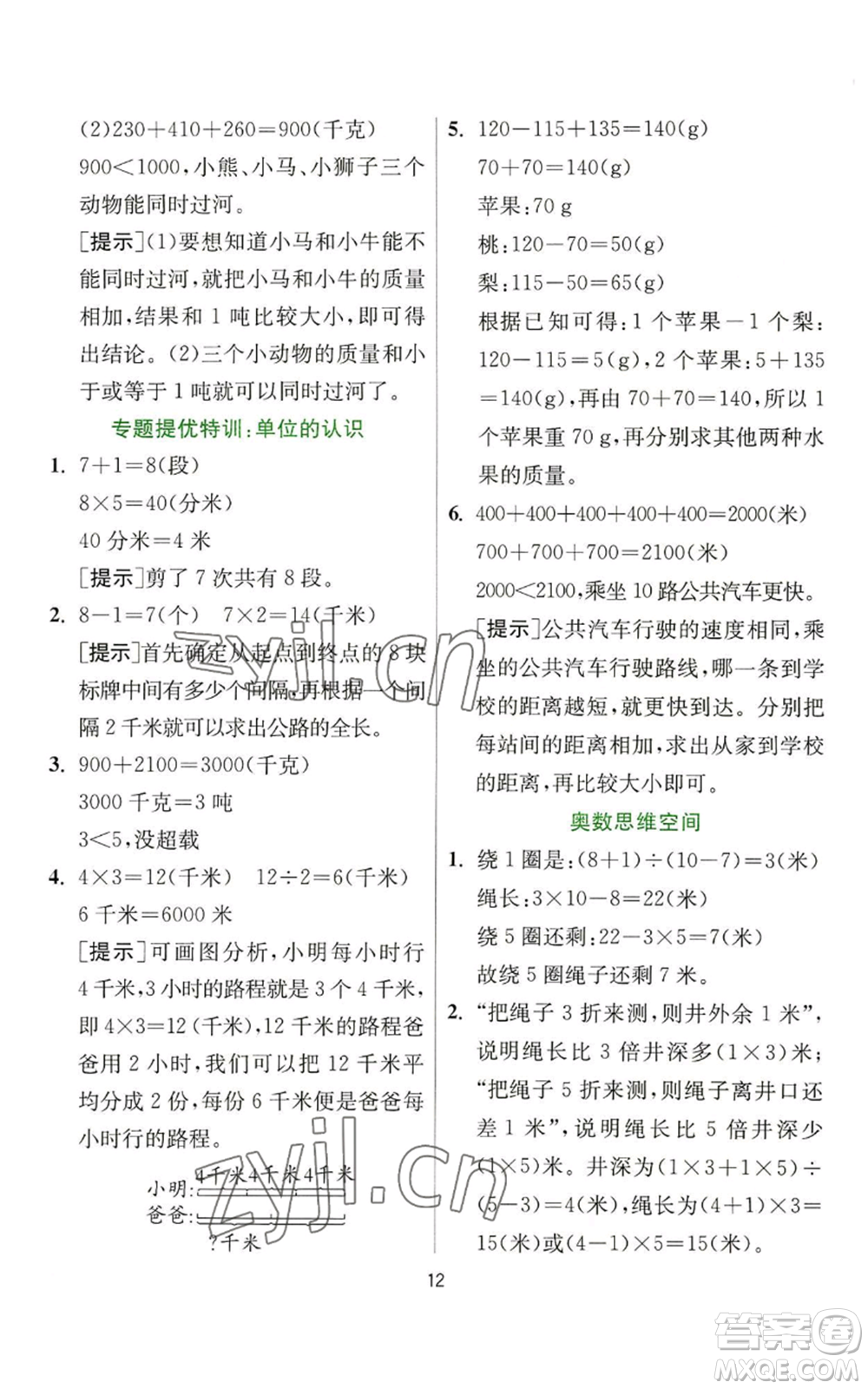 江蘇人民出版社2022秋季實(shí)驗(yàn)班提優(yōu)訓(xùn)練三年級(jí)上冊數(shù)學(xué)人教版參考答案