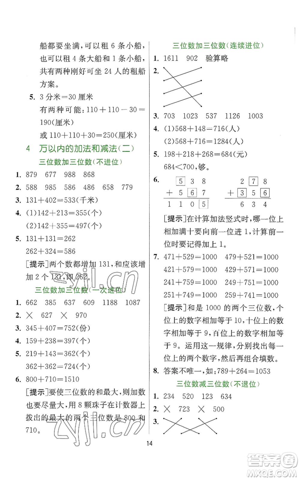 江蘇人民出版社2022秋季實(shí)驗(yàn)班提優(yōu)訓(xùn)練三年級(jí)上冊數(shù)學(xué)人教版參考答案