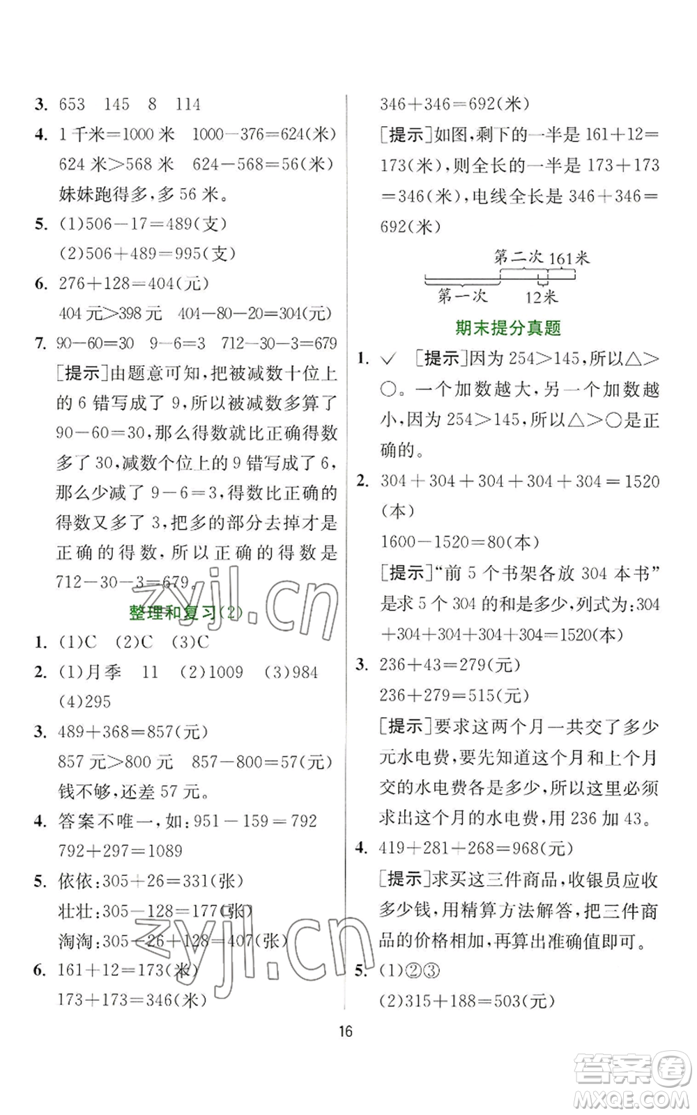 江蘇人民出版社2022秋季實(shí)驗(yàn)班提優(yōu)訓(xùn)練三年級(jí)上冊數(shù)學(xué)人教版參考答案