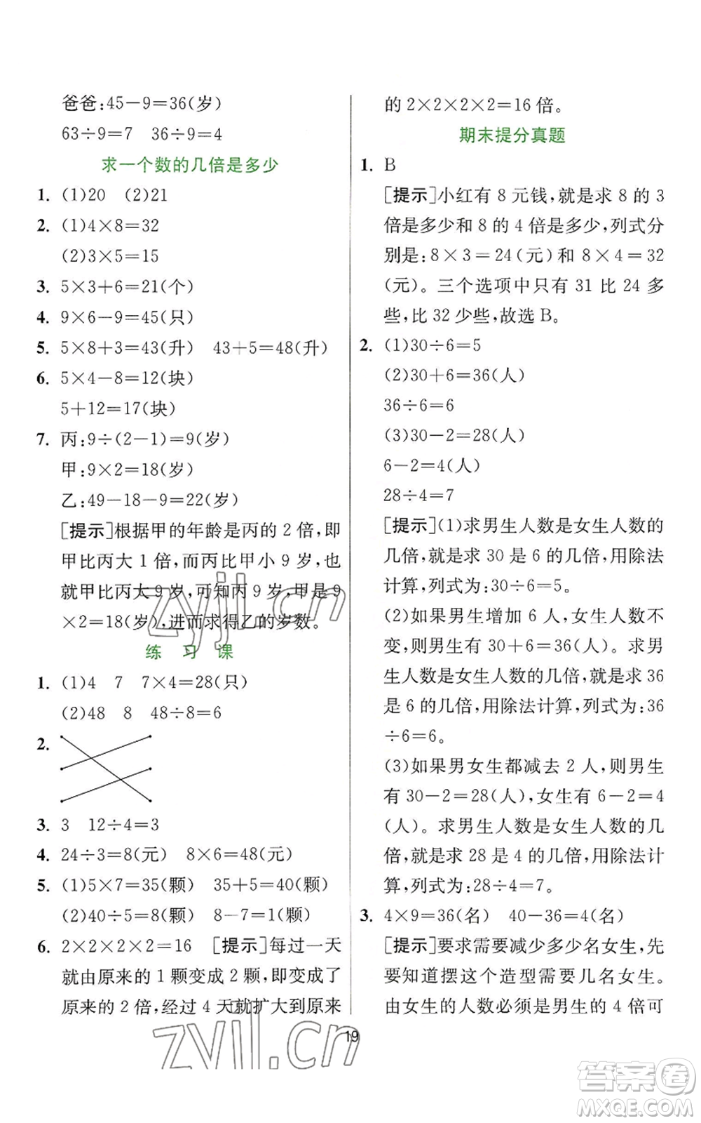 江蘇人民出版社2022秋季實(shí)驗(yàn)班提優(yōu)訓(xùn)練三年級(jí)上冊數(shù)學(xué)人教版參考答案