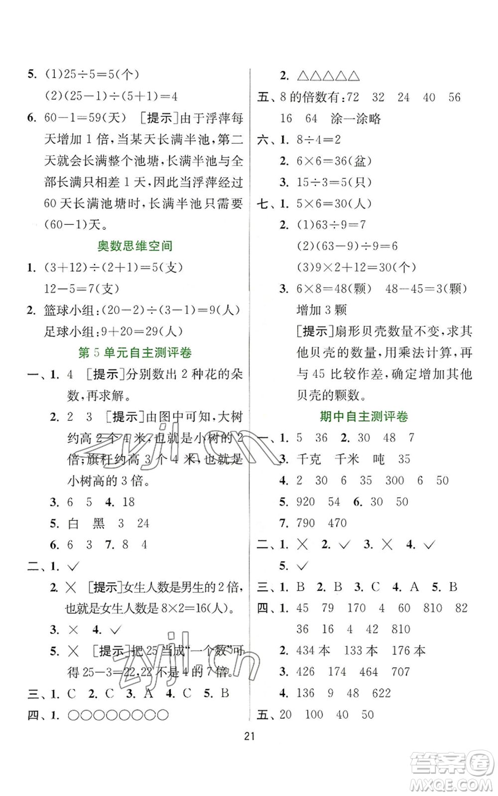 江蘇人民出版社2022秋季實(shí)驗(yàn)班提優(yōu)訓(xùn)練三年級(jí)上冊數(shù)學(xué)人教版參考答案