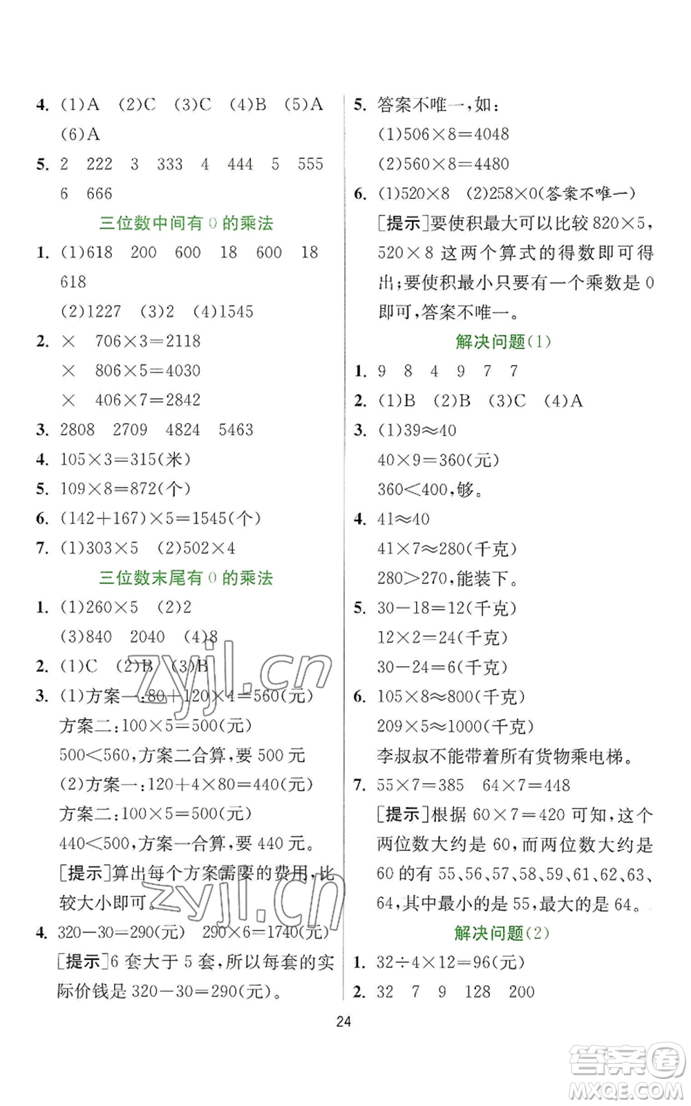 江蘇人民出版社2022秋季實(shí)驗(yàn)班提優(yōu)訓(xùn)練三年級(jí)上冊數(shù)學(xué)人教版參考答案