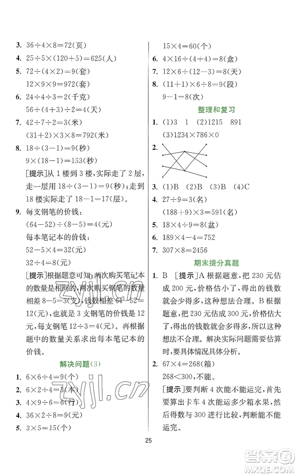 江蘇人民出版社2022秋季實(shí)驗(yàn)班提優(yōu)訓(xùn)練三年級(jí)上冊數(shù)學(xué)人教版參考答案