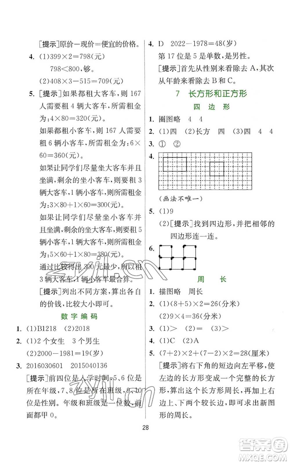 江蘇人民出版社2022秋季實(shí)驗(yàn)班提優(yōu)訓(xùn)練三年級(jí)上冊數(shù)學(xué)人教版參考答案