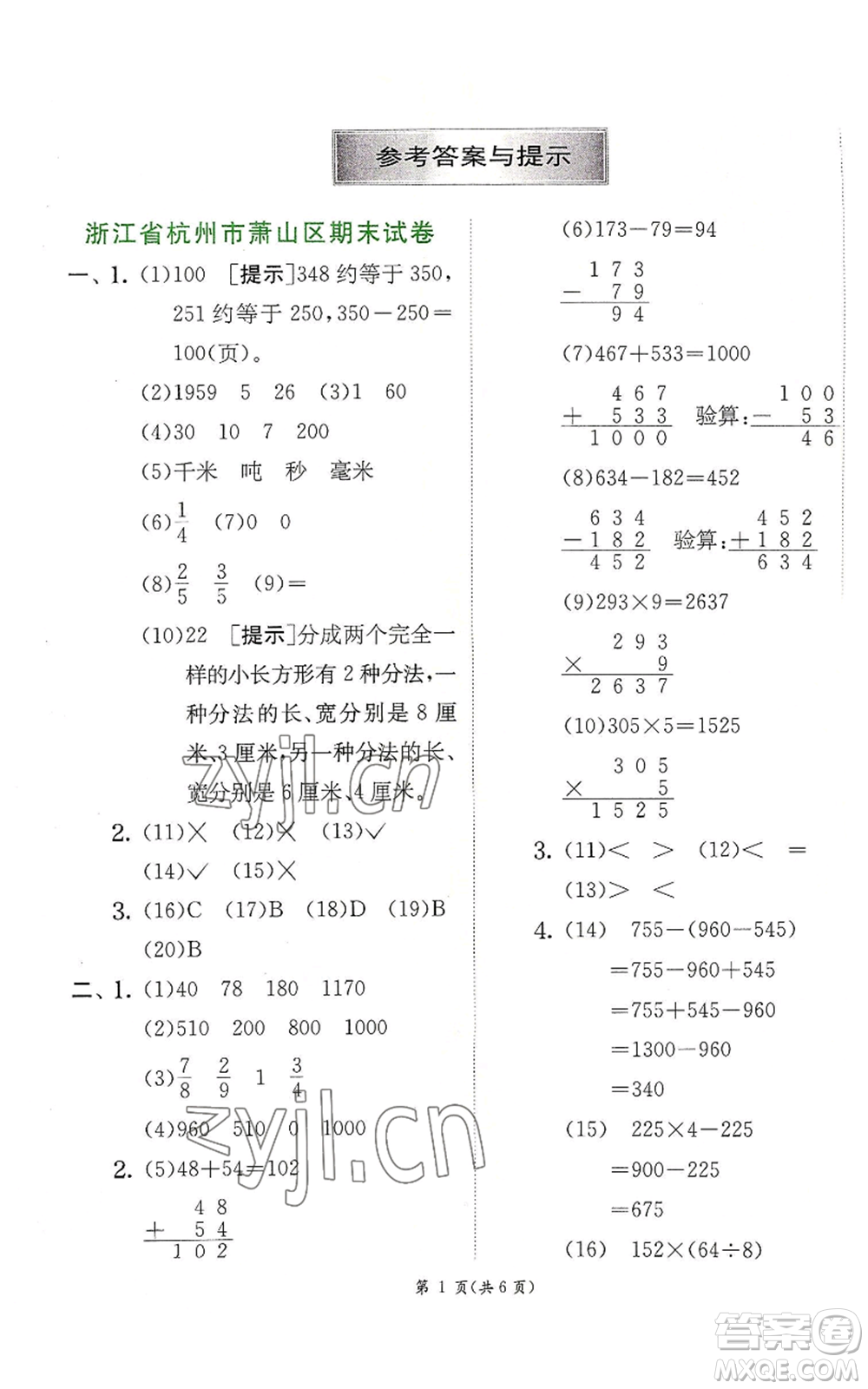 江蘇人民出版社2022秋季實(shí)驗(yàn)班提優(yōu)訓(xùn)練三年級(jí)上冊數(shù)學(xué)人教版參考答案