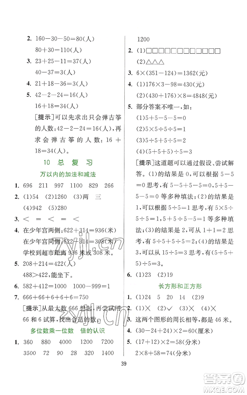 江蘇人民出版社2022秋季實(shí)驗(yàn)班提優(yōu)訓(xùn)練三年級(jí)上冊數(shù)學(xué)人教版參考答案