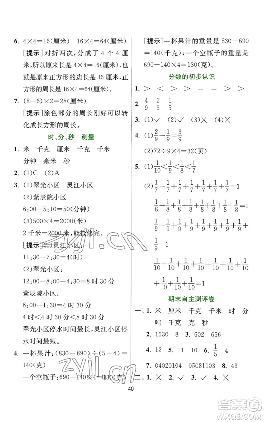 江蘇人民出版社2022秋季實(shí)驗(yàn)班提優(yōu)訓(xùn)練三年級(jí)上冊數(shù)學(xué)人教版參考答案