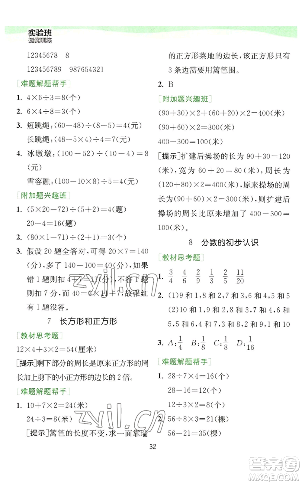 江蘇人民出版社2022秋季實(shí)驗(yàn)班提優(yōu)訓(xùn)練三年級(jí)上冊數(shù)學(xué)人教版參考答案