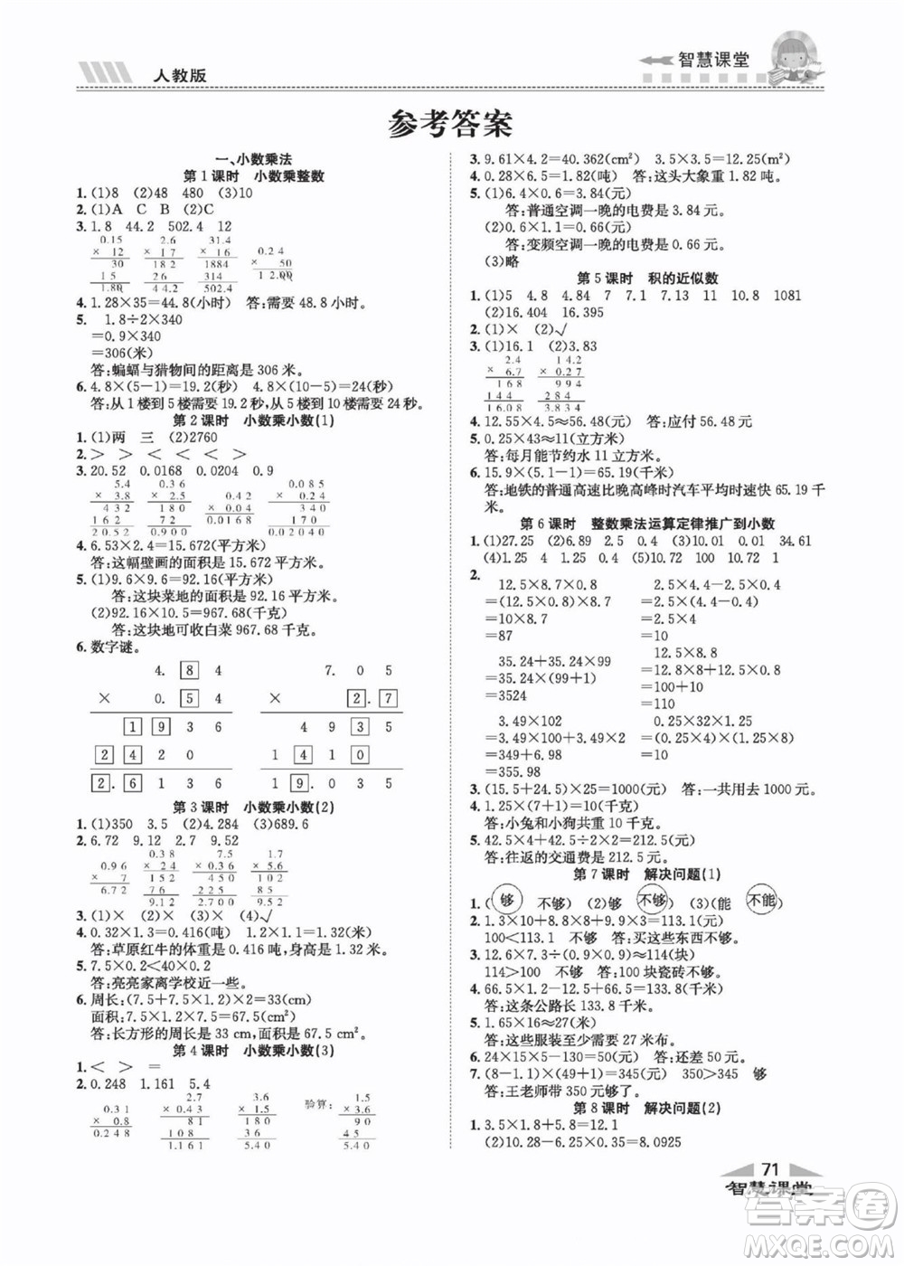 云南科技出版社2022秋智慧課堂同步講練測數(shù)學(xué)五年級上冊RJ人教版答案