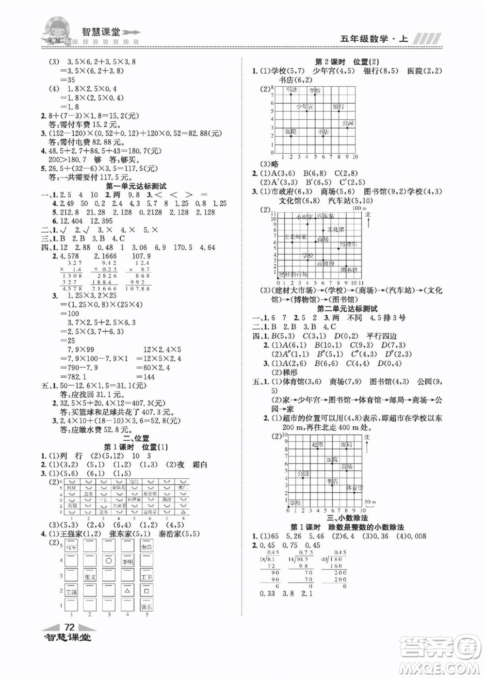 云南科技出版社2022秋智慧課堂同步講練測數(shù)學(xué)五年級上冊RJ人教版答案