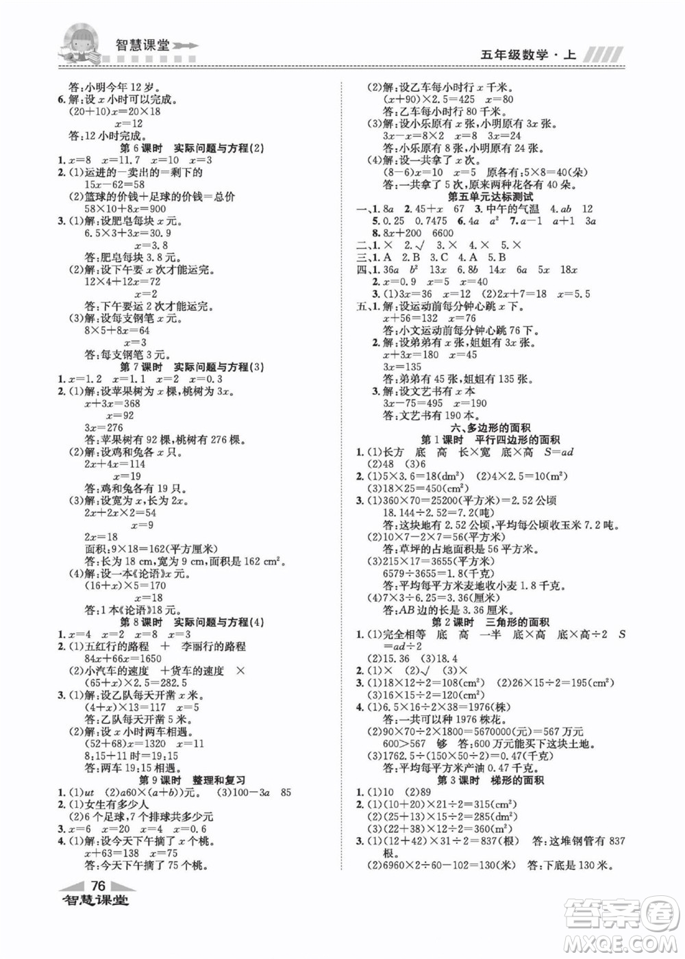 云南科技出版社2022秋智慧課堂同步講練測數(shù)學(xué)五年級上冊RJ人教版答案