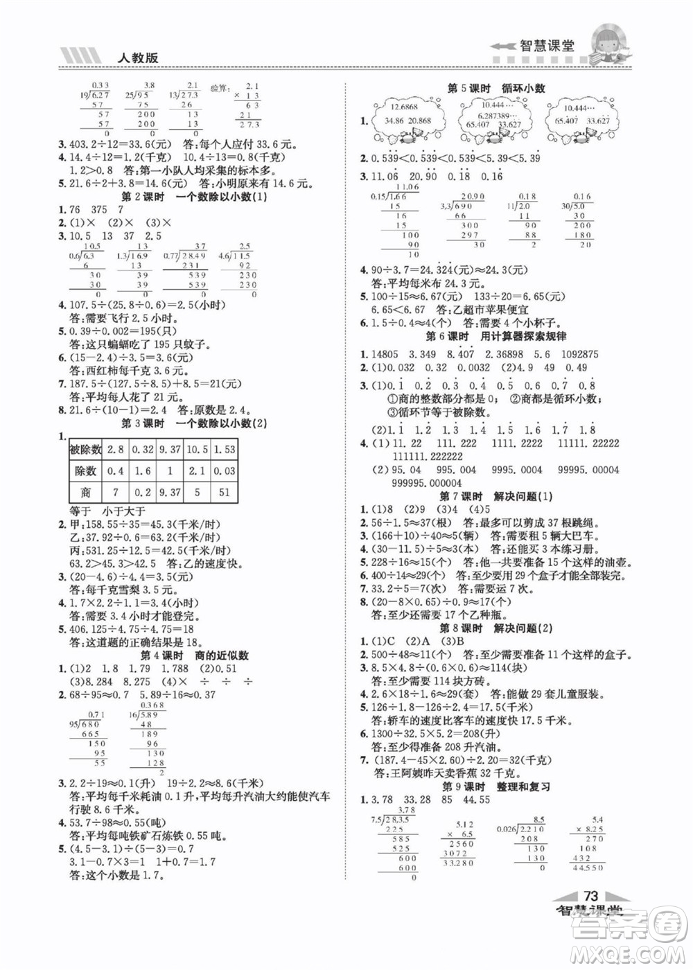 云南科技出版社2022秋智慧課堂同步講練測數(shù)學(xué)五年級上冊RJ人教版答案