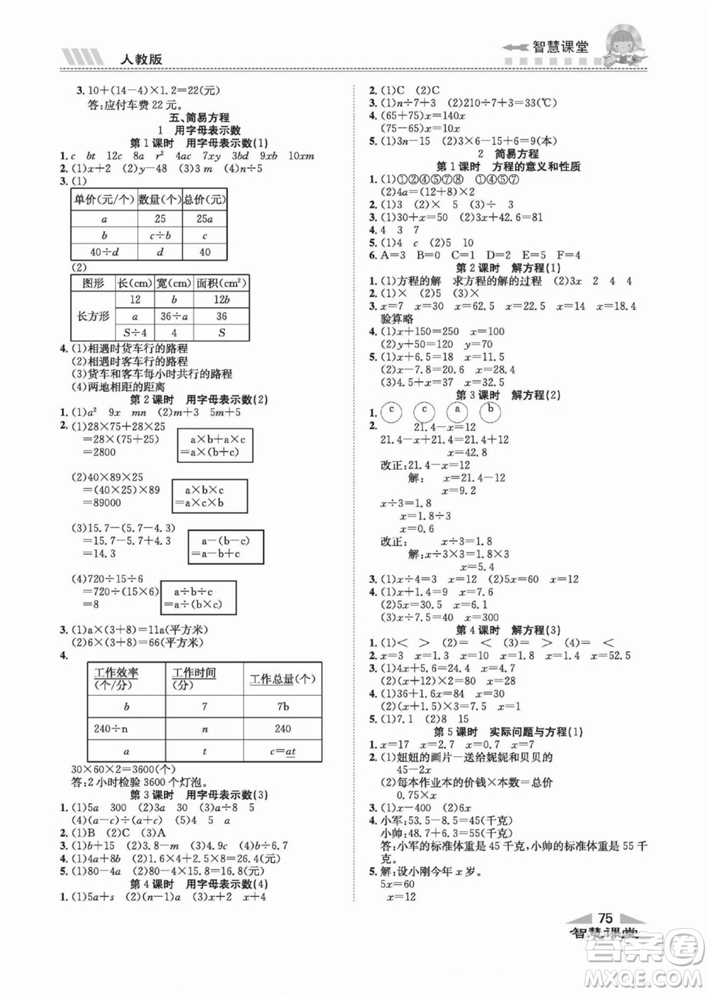 云南科技出版社2022秋智慧課堂同步講練測數(shù)學(xué)五年級上冊RJ人教版答案