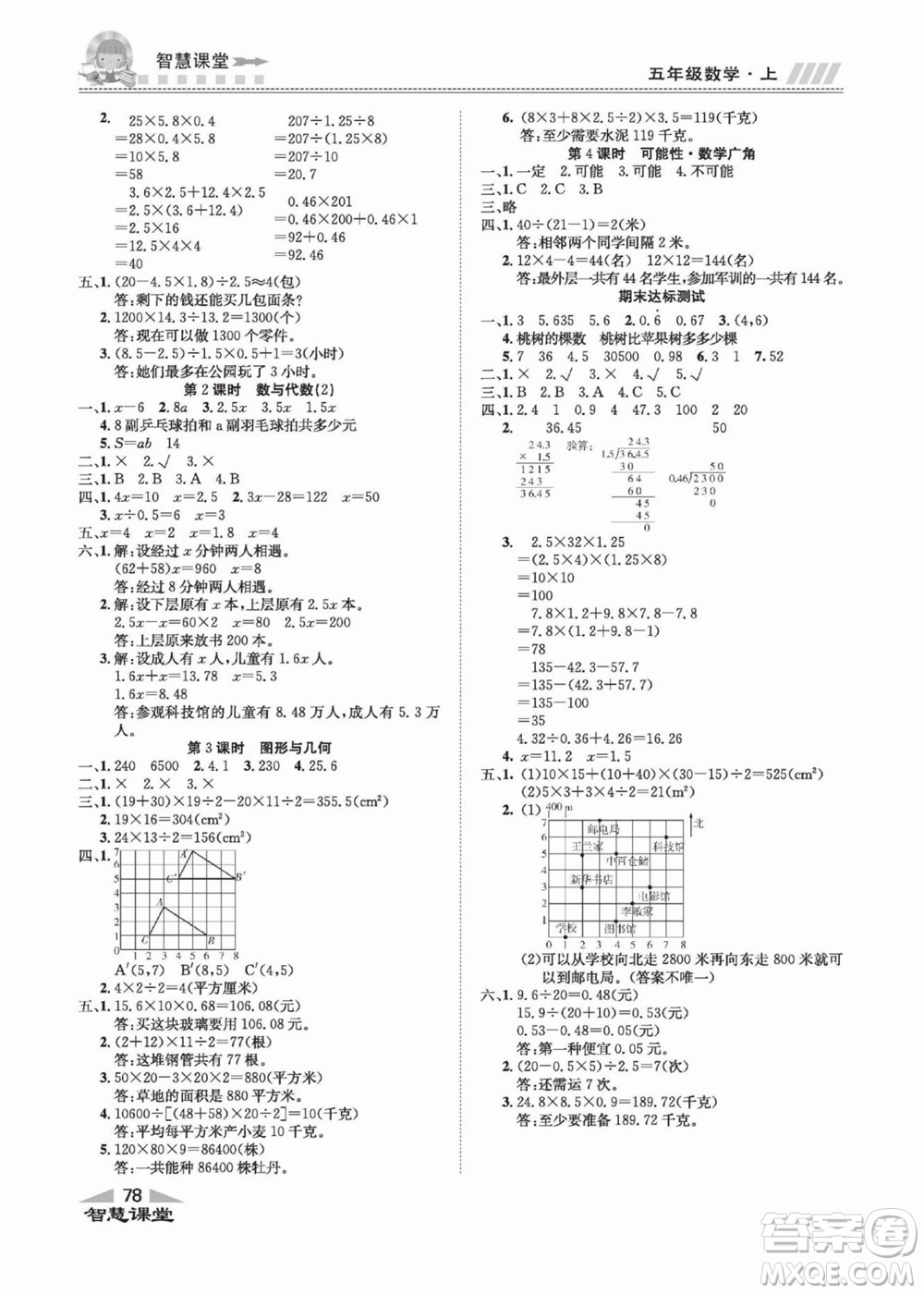 云南科技出版社2022秋智慧課堂同步講練測數(shù)學(xué)五年級上冊RJ人教版答案