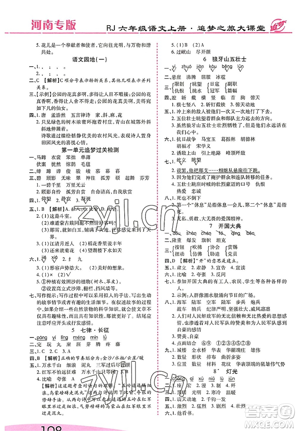 天津科學(xué)技術(shù)出版社2022追夢(mèng)之旅大課堂六年級(jí)語(yǔ)文上冊(cè)RJ人教版河南專(zhuān)版答案