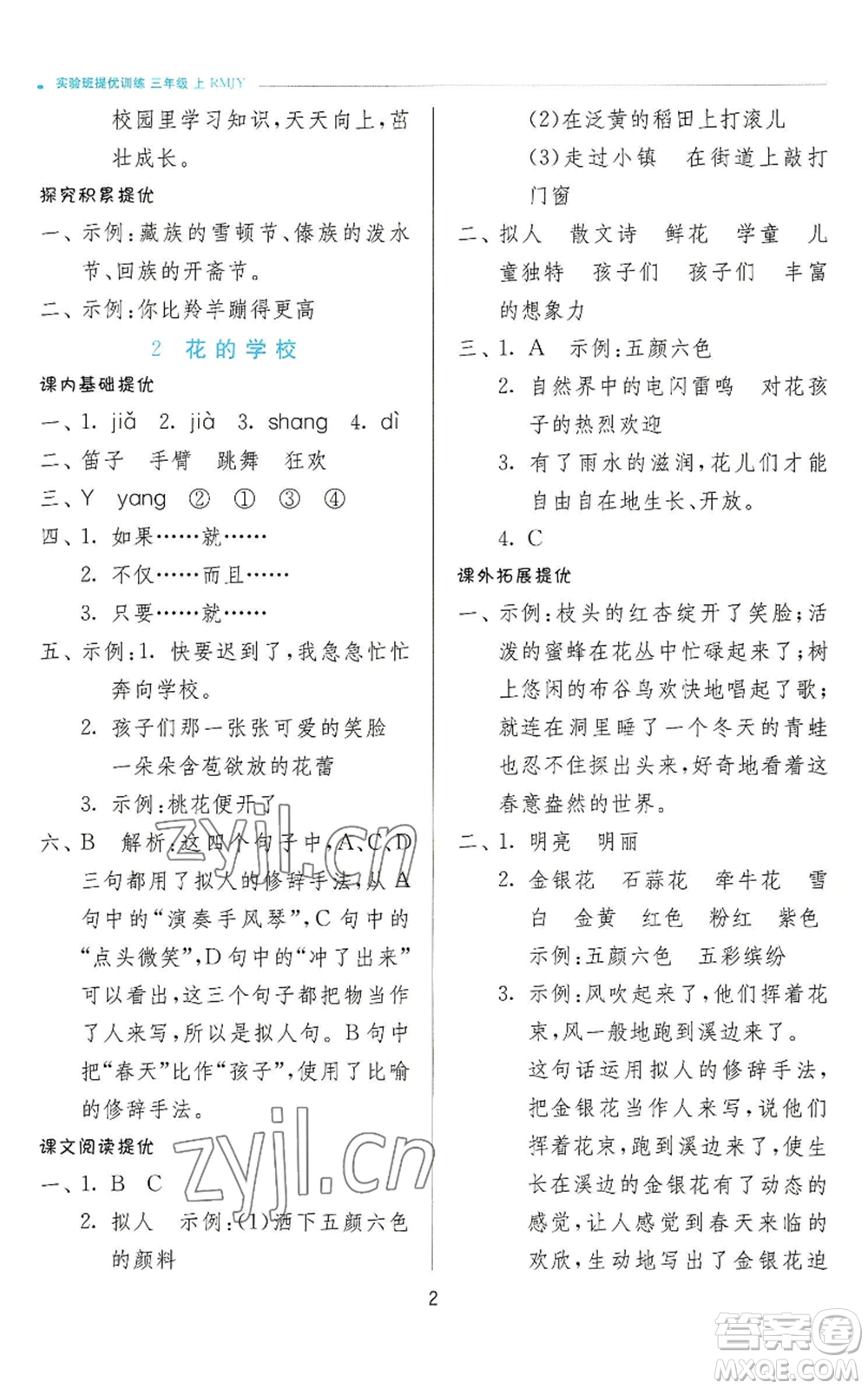 江蘇人民出版社2022秋季實驗班提優(yōu)訓(xùn)練三年級上冊語文人教版參考答案