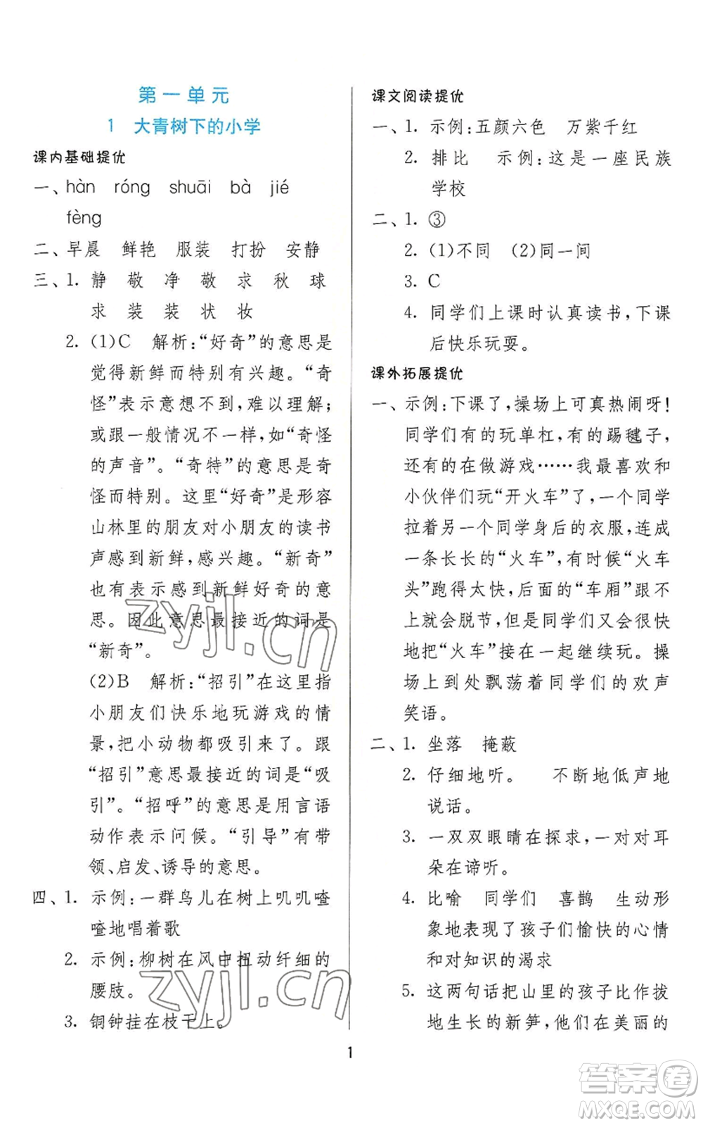 江蘇人民出版社2022秋季實驗班提優(yōu)訓(xùn)練三年級上冊語文人教版參考答案