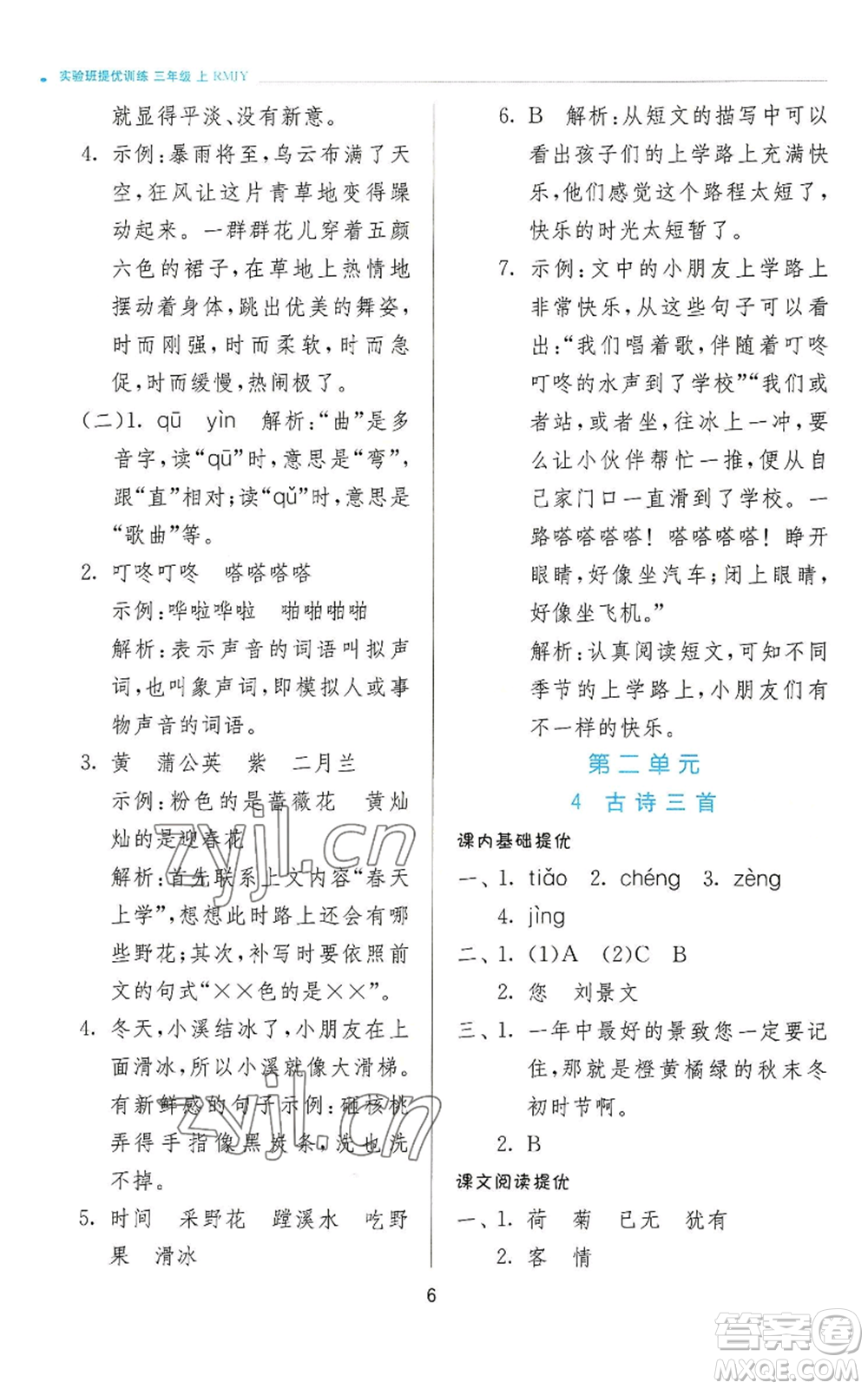 江蘇人民出版社2022秋季實驗班提優(yōu)訓(xùn)練三年級上冊語文人教版參考答案