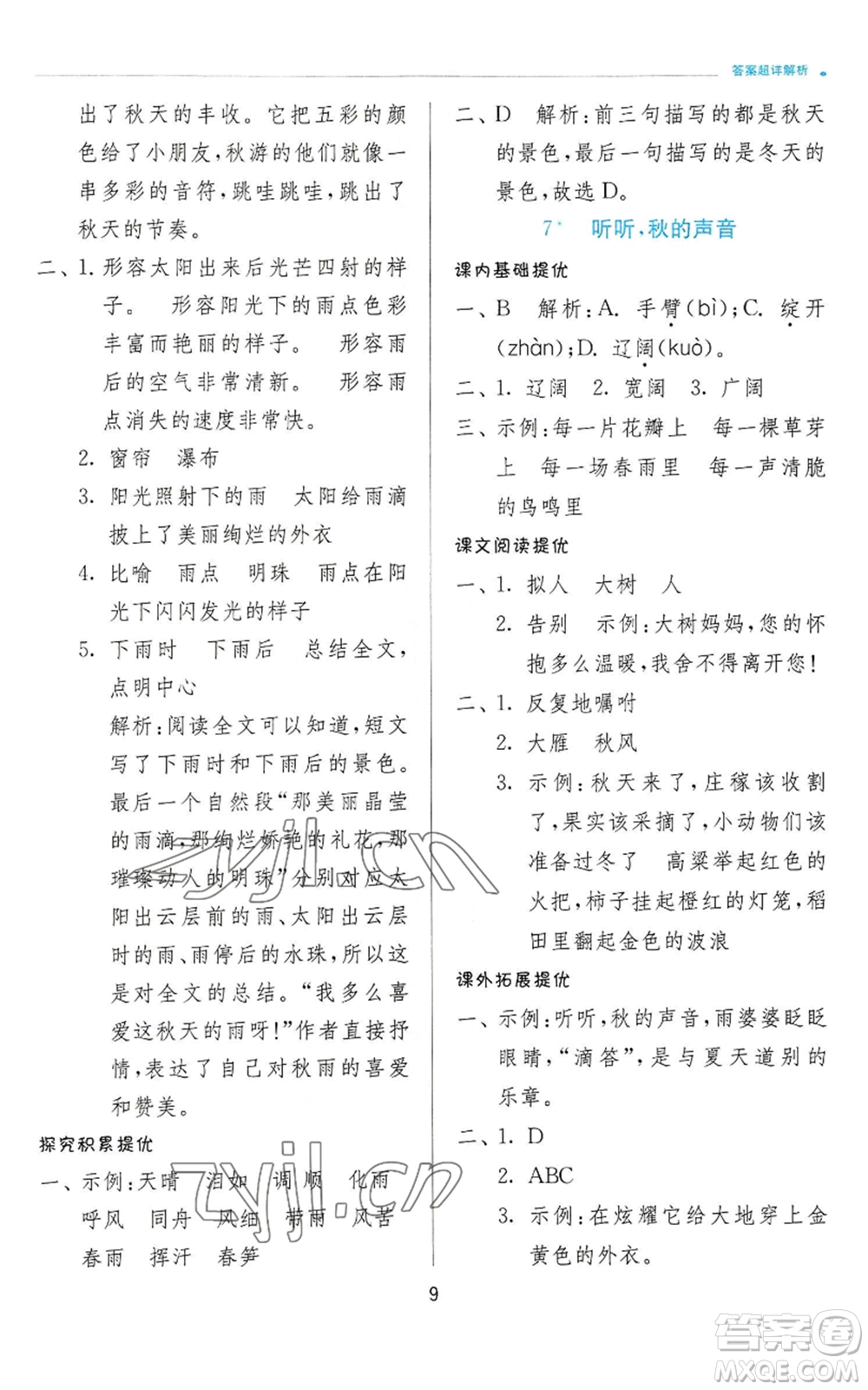 江蘇人民出版社2022秋季實驗班提優(yōu)訓(xùn)練三年級上冊語文人教版參考答案