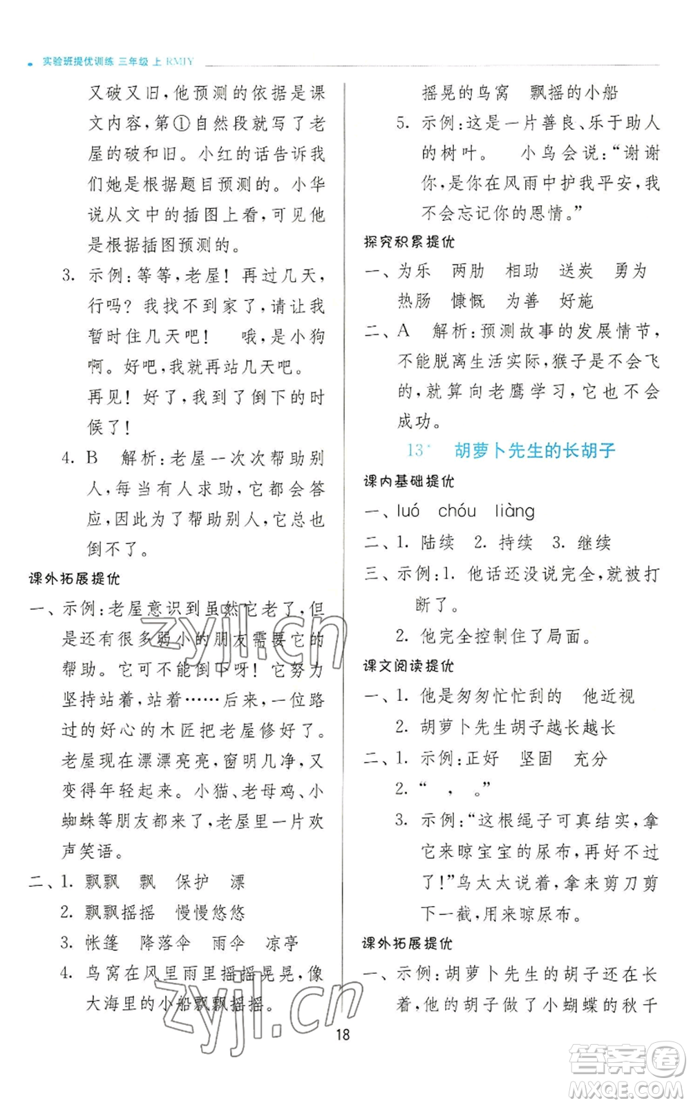 江蘇人民出版社2022秋季實驗班提優(yōu)訓(xùn)練三年級上冊語文人教版參考答案