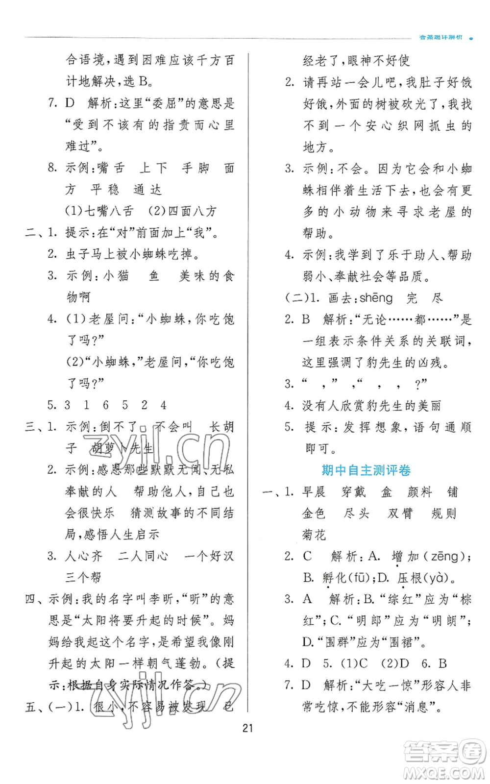 江蘇人民出版社2022秋季實驗班提優(yōu)訓(xùn)練三年級上冊語文人教版參考答案