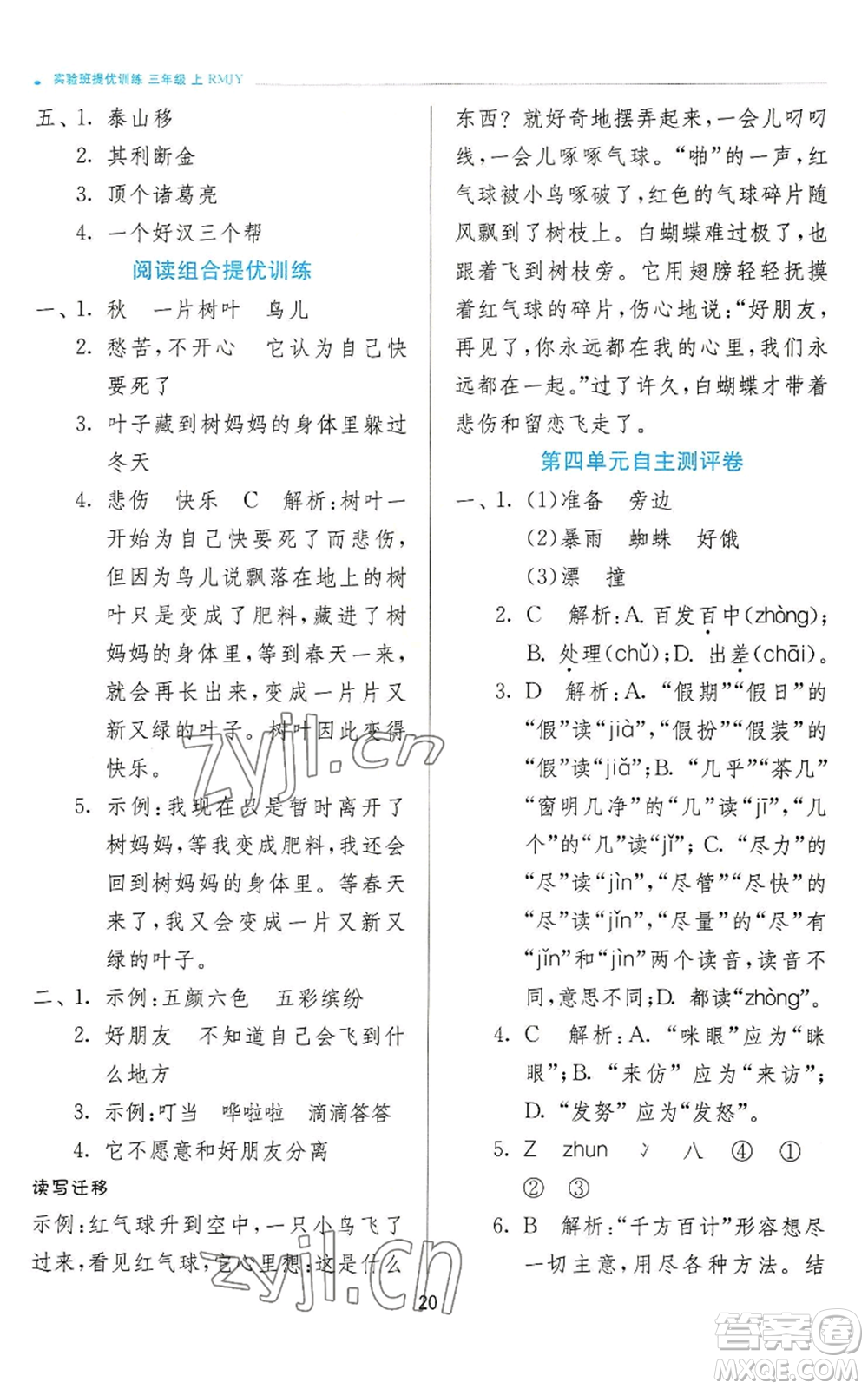 江蘇人民出版社2022秋季實驗班提優(yōu)訓(xùn)練三年級上冊語文人教版參考答案