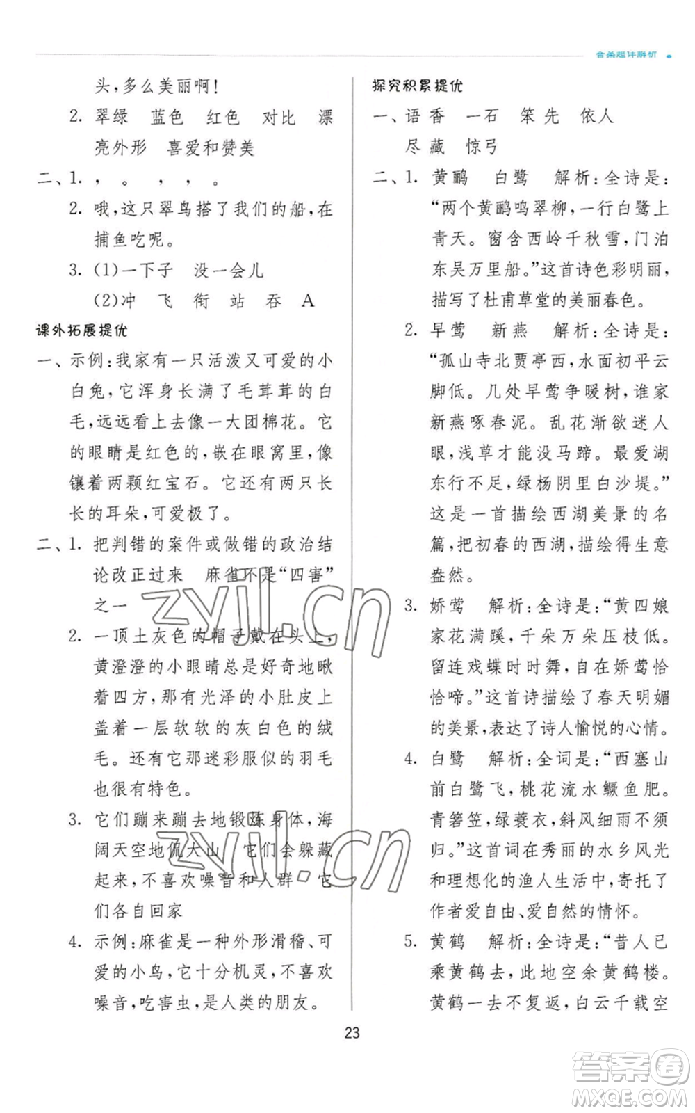 江蘇人民出版社2022秋季實驗班提優(yōu)訓(xùn)練三年級上冊語文人教版參考答案