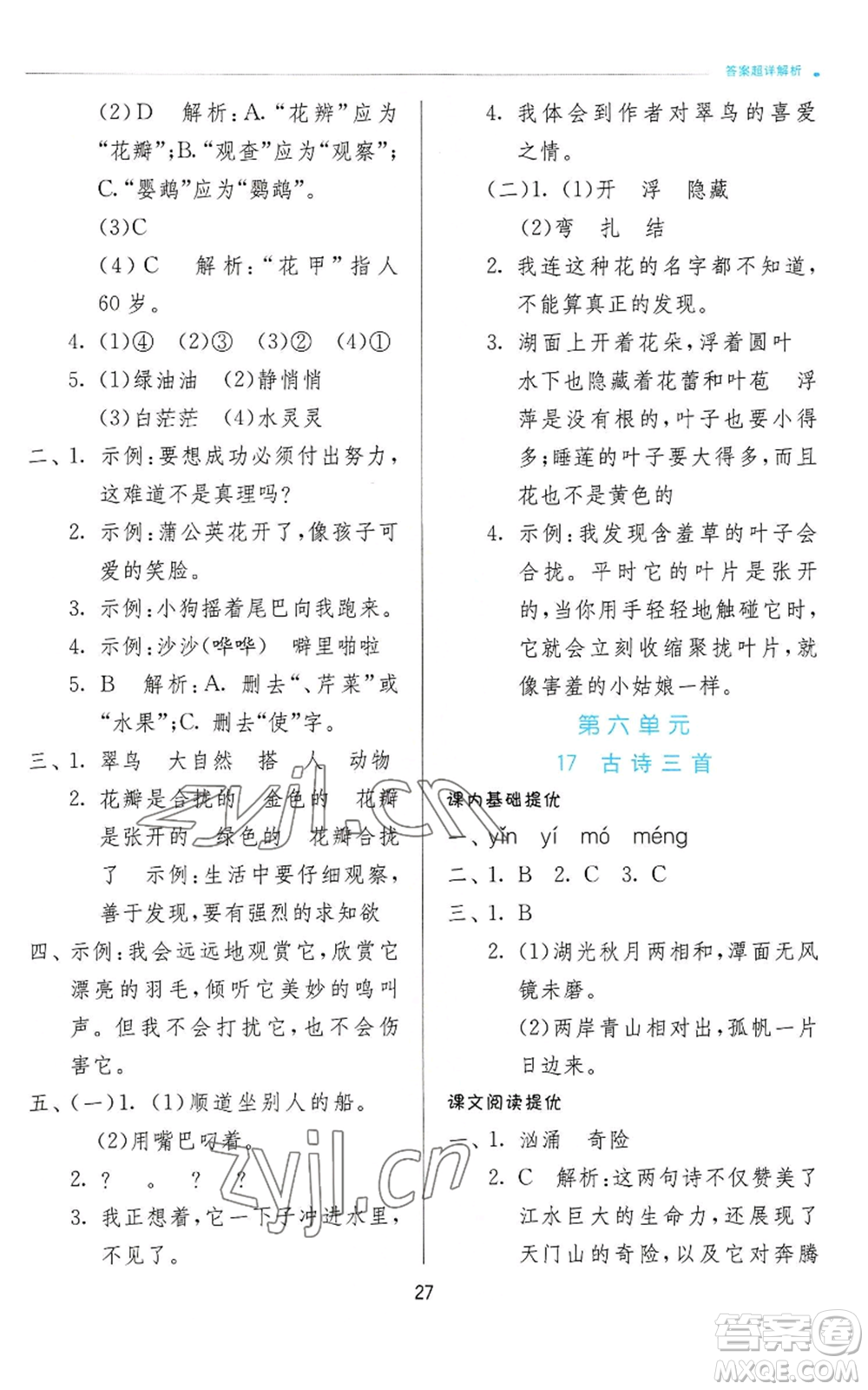 江蘇人民出版社2022秋季實驗班提優(yōu)訓(xùn)練三年級上冊語文人教版參考答案