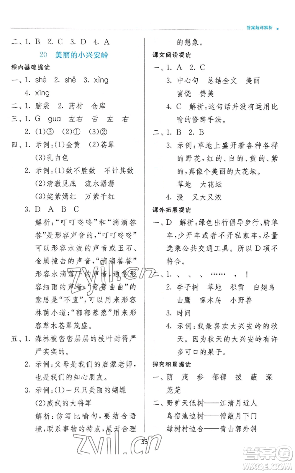 江蘇人民出版社2022秋季實驗班提優(yōu)訓(xùn)練三年級上冊語文人教版參考答案