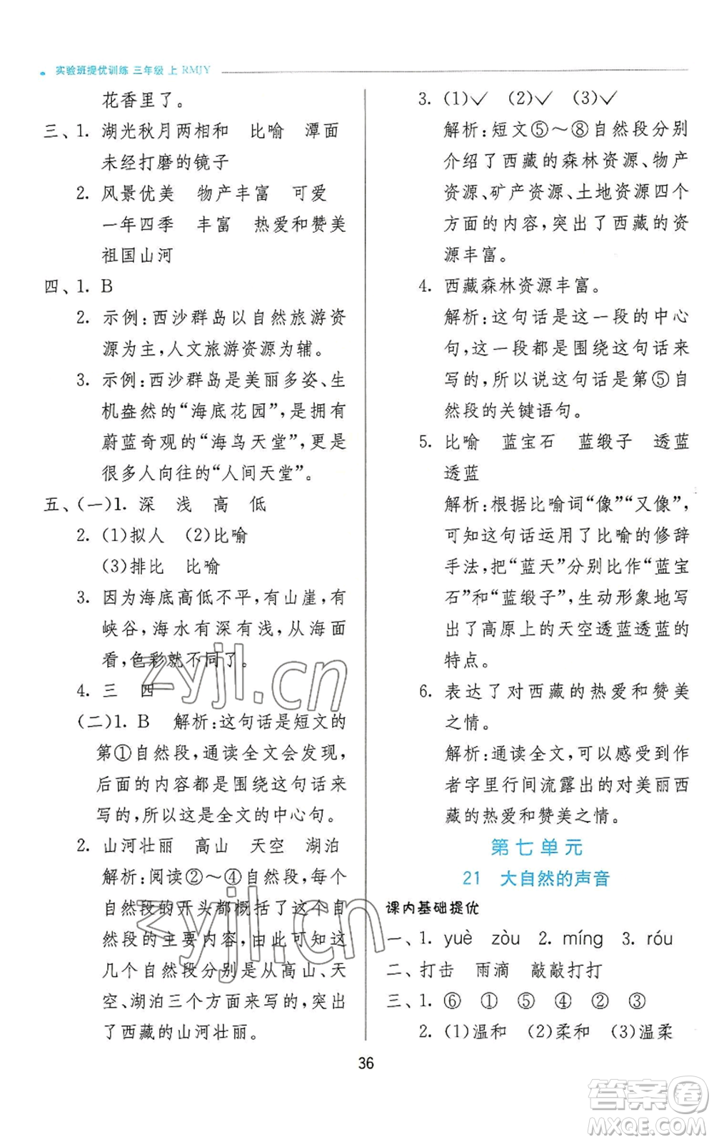 江蘇人民出版社2022秋季實驗班提優(yōu)訓(xùn)練三年級上冊語文人教版參考答案