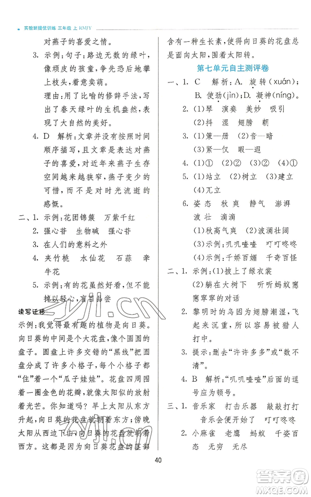 江蘇人民出版社2022秋季實驗班提優(yōu)訓(xùn)練三年級上冊語文人教版參考答案