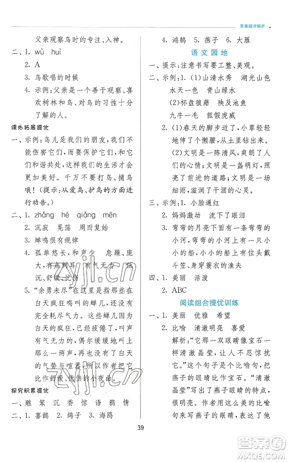 江蘇人民出版社2022秋季實驗班提優(yōu)訓(xùn)練三年級上冊語文人教版參考答案