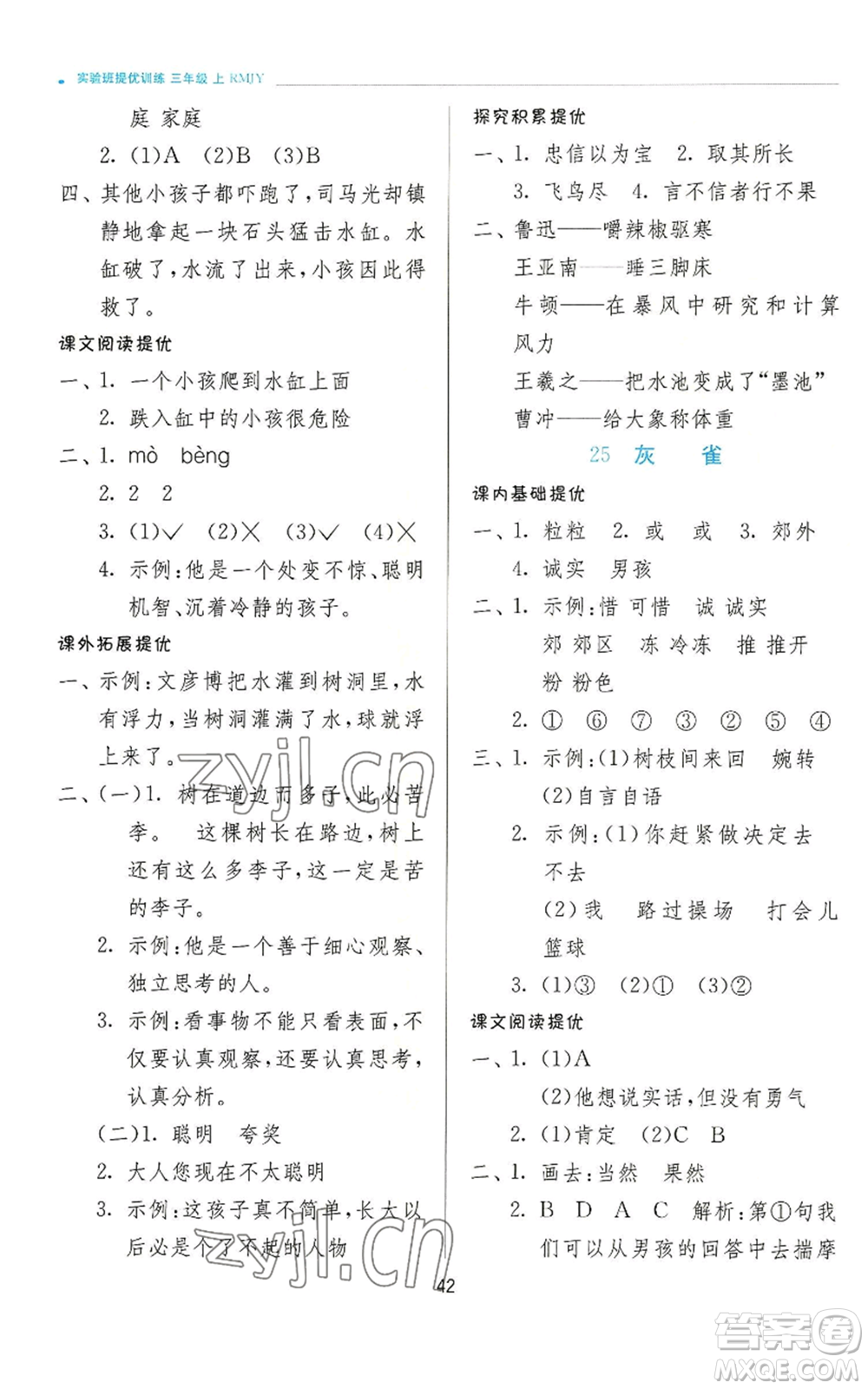 江蘇人民出版社2022秋季實驗班提優(yōu)訓(xùn)練三年級上冊語文人教版參考答案