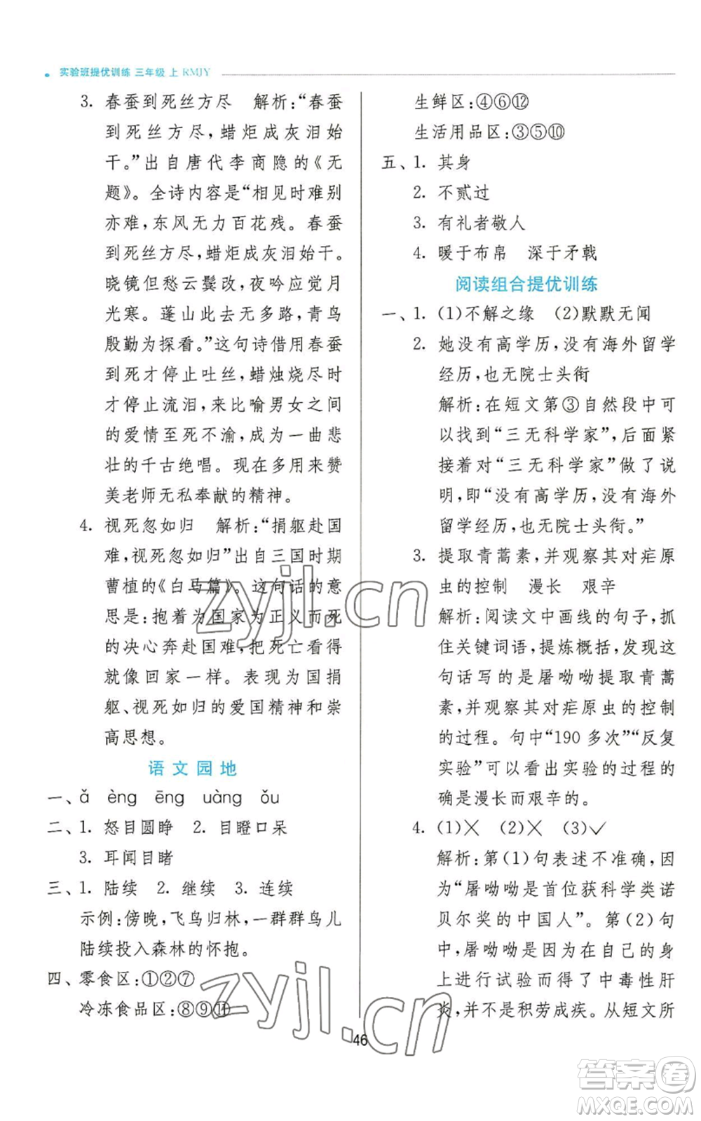 江蘇人民出版社2022秋季實驗班提優(yōu)訓(xùn)練三年級上冊語文人教版參考答案