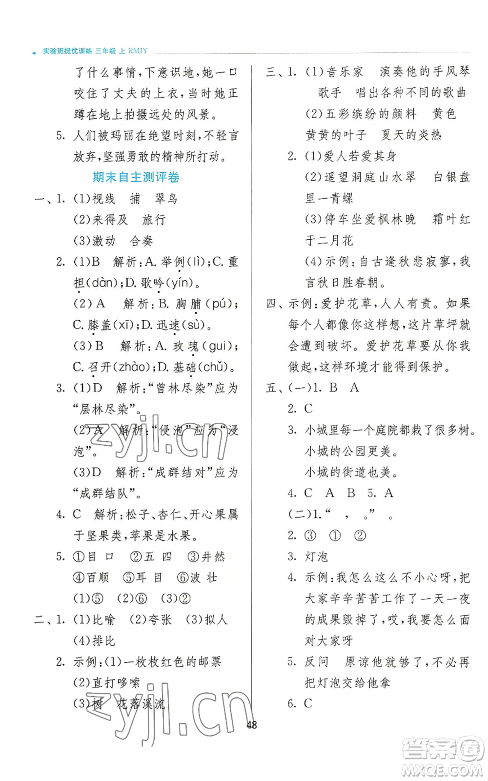 江蘇人民出版社2022秋季實驗班提優(yōu)訓(xùn)練三年級上冊語文人教版參考答案