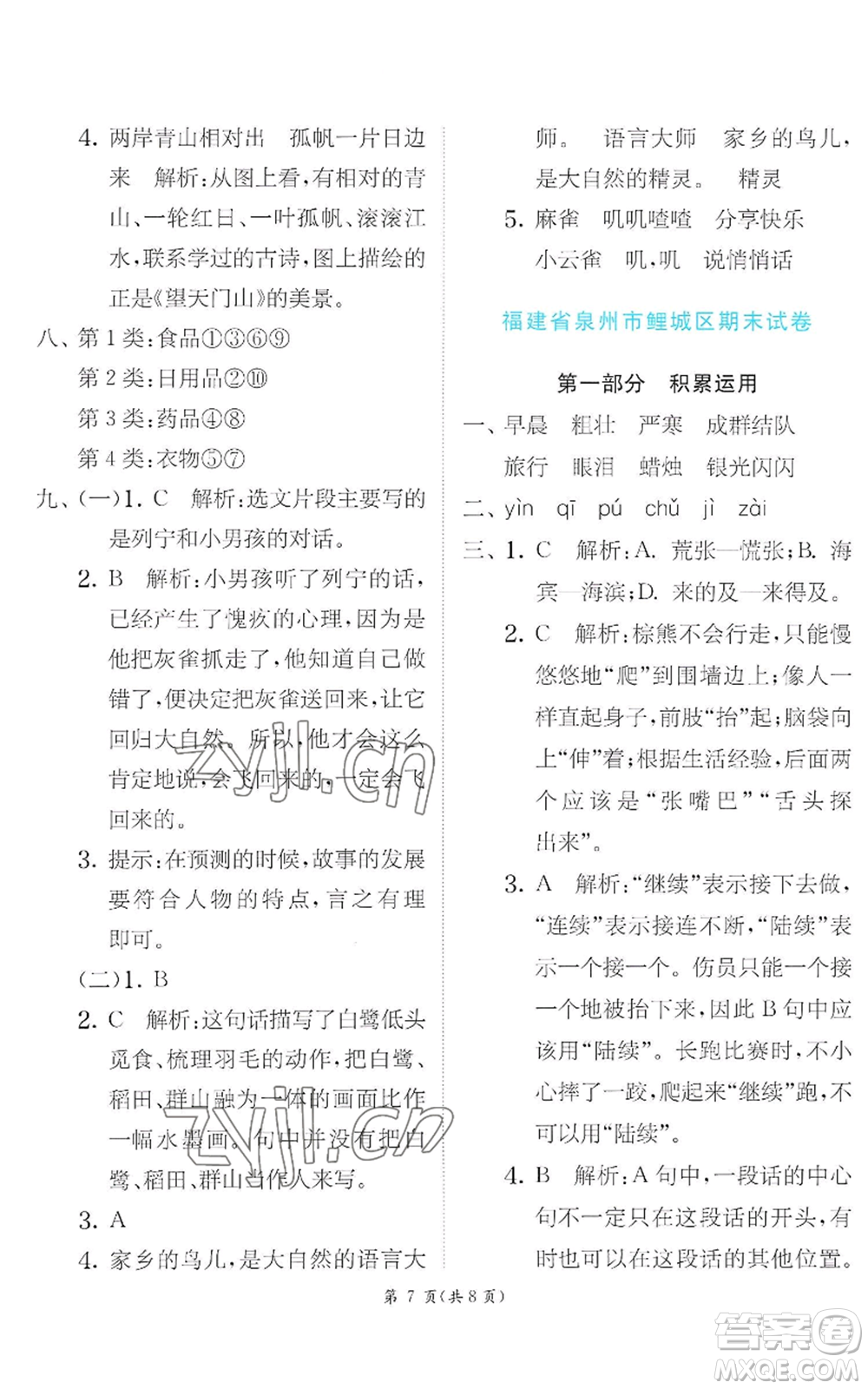 江蘇人民出版社2022秋季實驗班提優(yōu)訓(xùn)練三年級上冊語文人教版參考答案