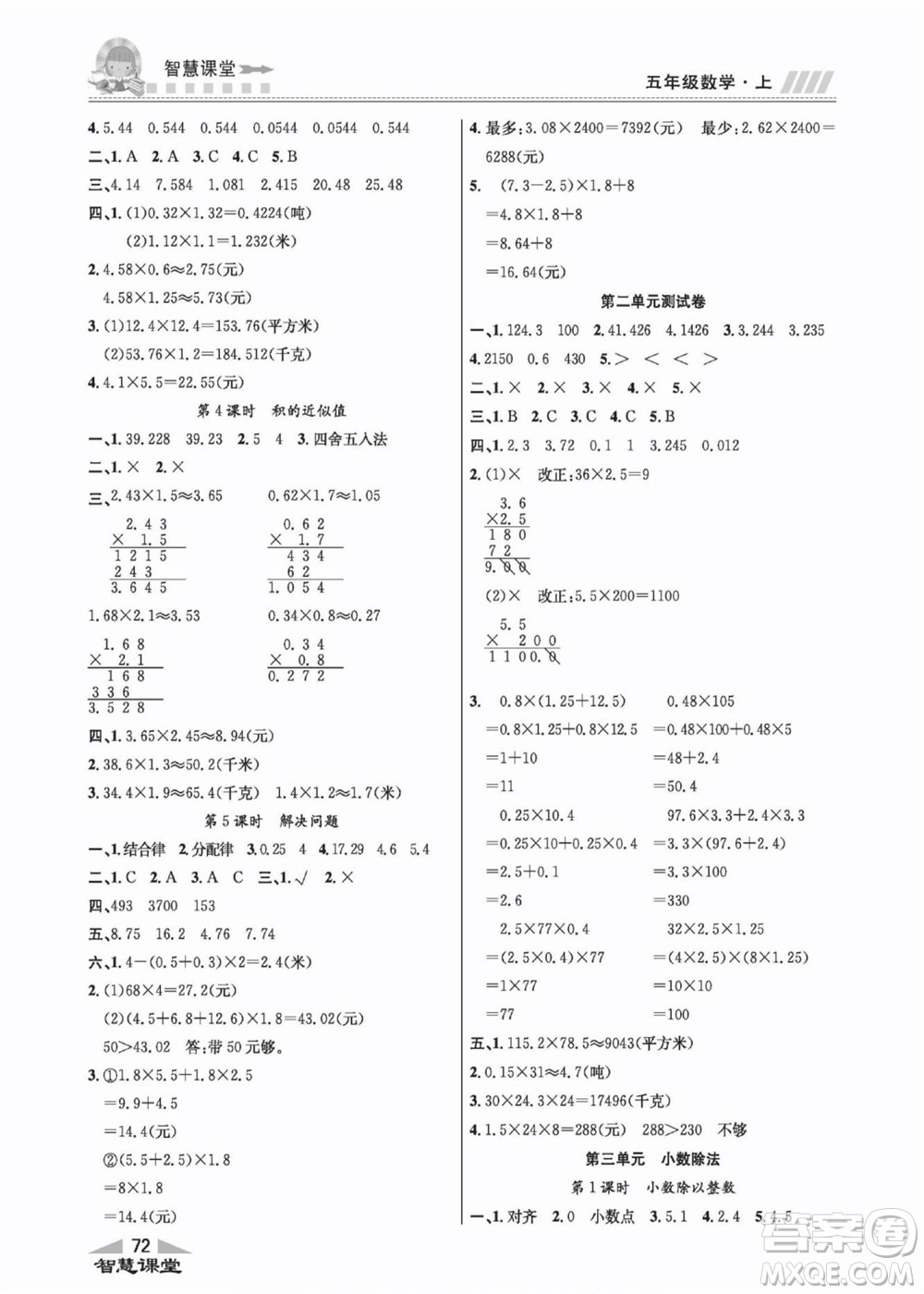 云南科技出版社2022秋智慧課堂同步講練測數(shù)學(xué)五年級上冊JJ冀教版答案