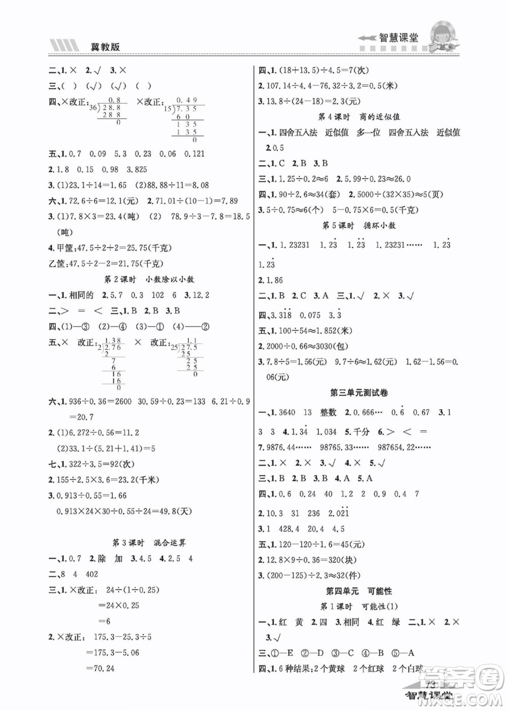 云南科技出版社2022秋智慧課堂同步講練測數(shù)學(xué)五年級上冊JJ冀教版答案