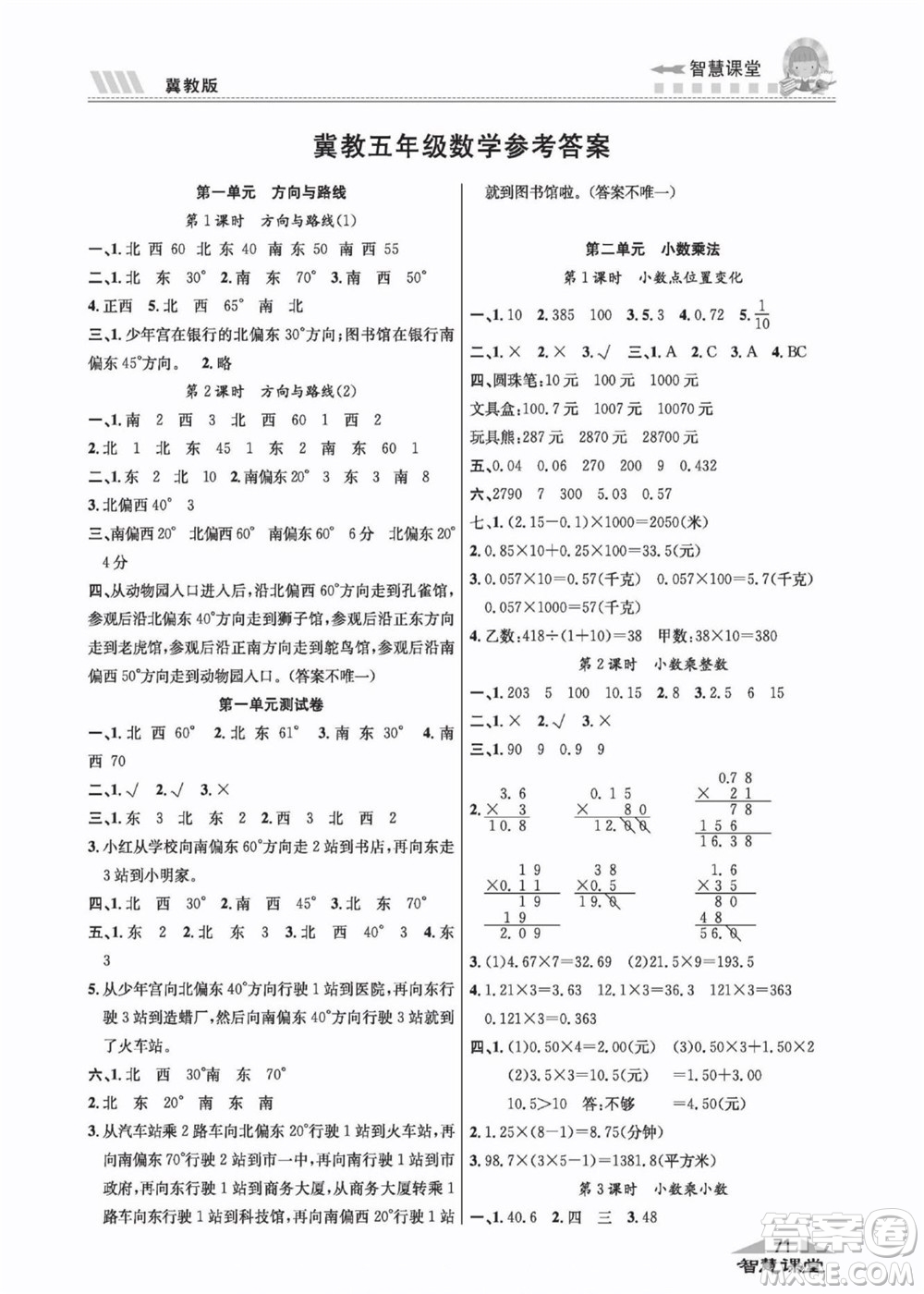 云南科技出版社2022秋智慧課堂同步講練測數(shù)學(xué)五年級上冊JJ冀教版答案